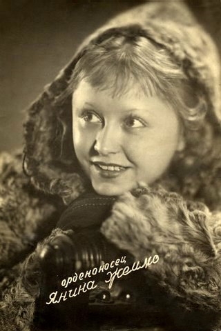 Янина Жеймо ( 29.05.1909 - 29.12.1987) советская киноактриса.