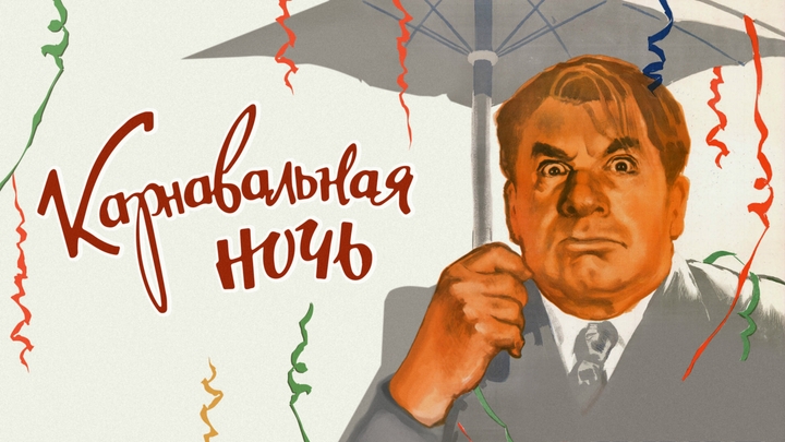 «Карнава́льная ночь» — советский комедийный музыкальный фильм 1956 года режиссёра Эльдара Рязанова.