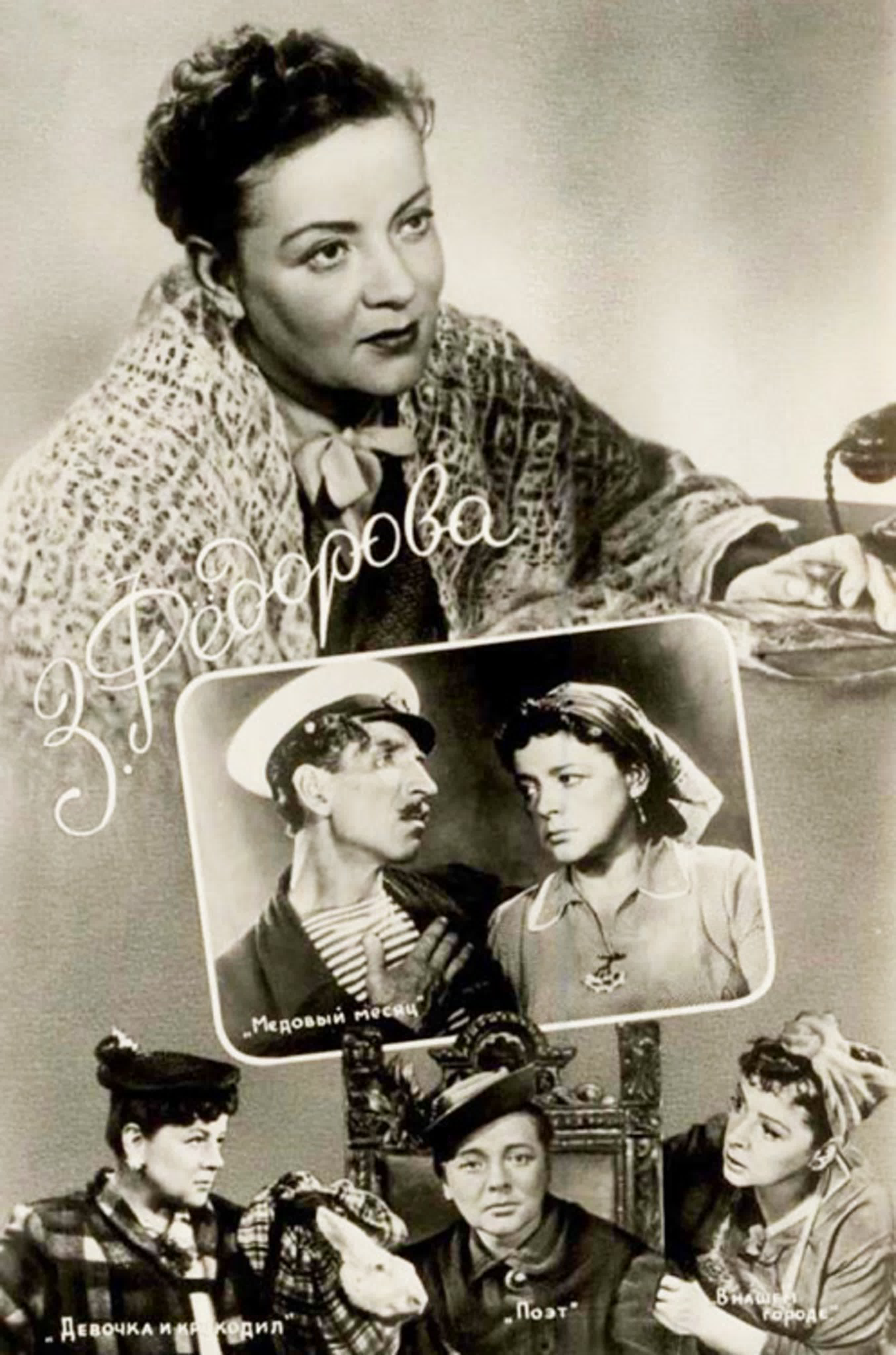 Зоя Фёдорова ( 21.12.1907 - 11.12.1981) советская киноактриса; заслуженная артистка РСФСР (1965)