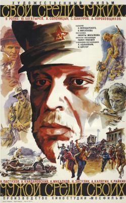 «Свой среди чужих, чужой среди своих» — советский кинофильм 1974 года в жанре истерн