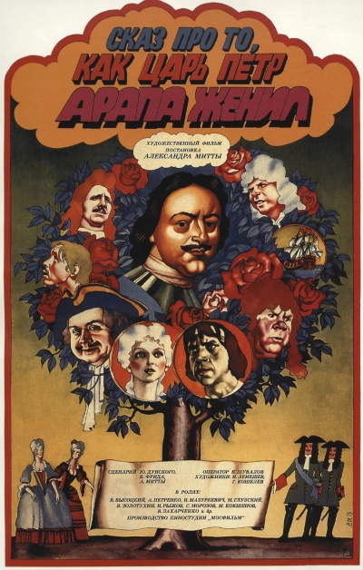 «Сказ про то, как царь Пётр ара́па жени́л» 1976