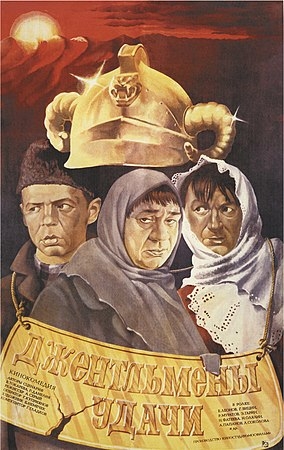 «Джентльме́ны уда́чи» — советская кинокомедия, снятая в 1971 году режиссёром Александром Серым,  авторы сценария — Георгий Данел