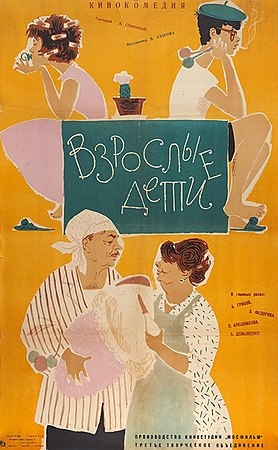 «Взрослые дети» — советская комедия 1961 года режиссёра Виллена Азарова, снятая по сценарию Валентины Спириной на киностудии «Мо