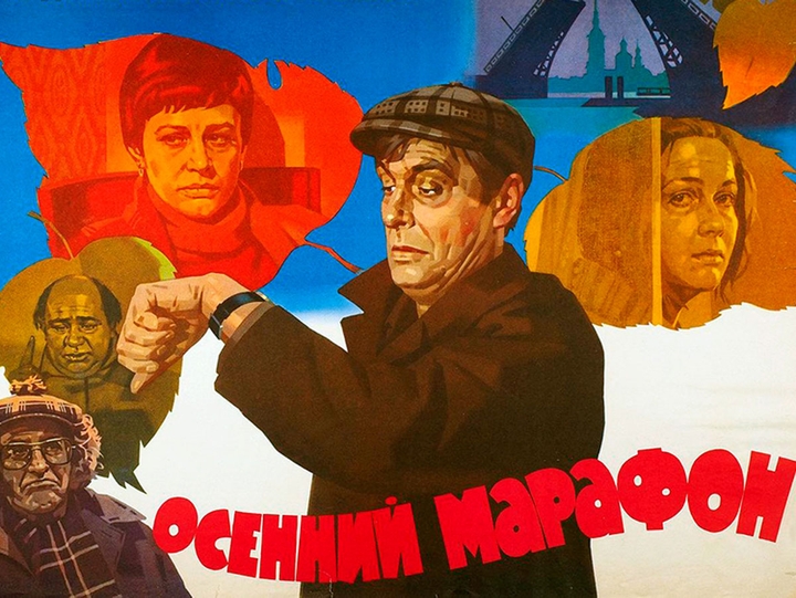 «Осе́нний марафо́н» — советский фильм 1979 года Георгия Данелии