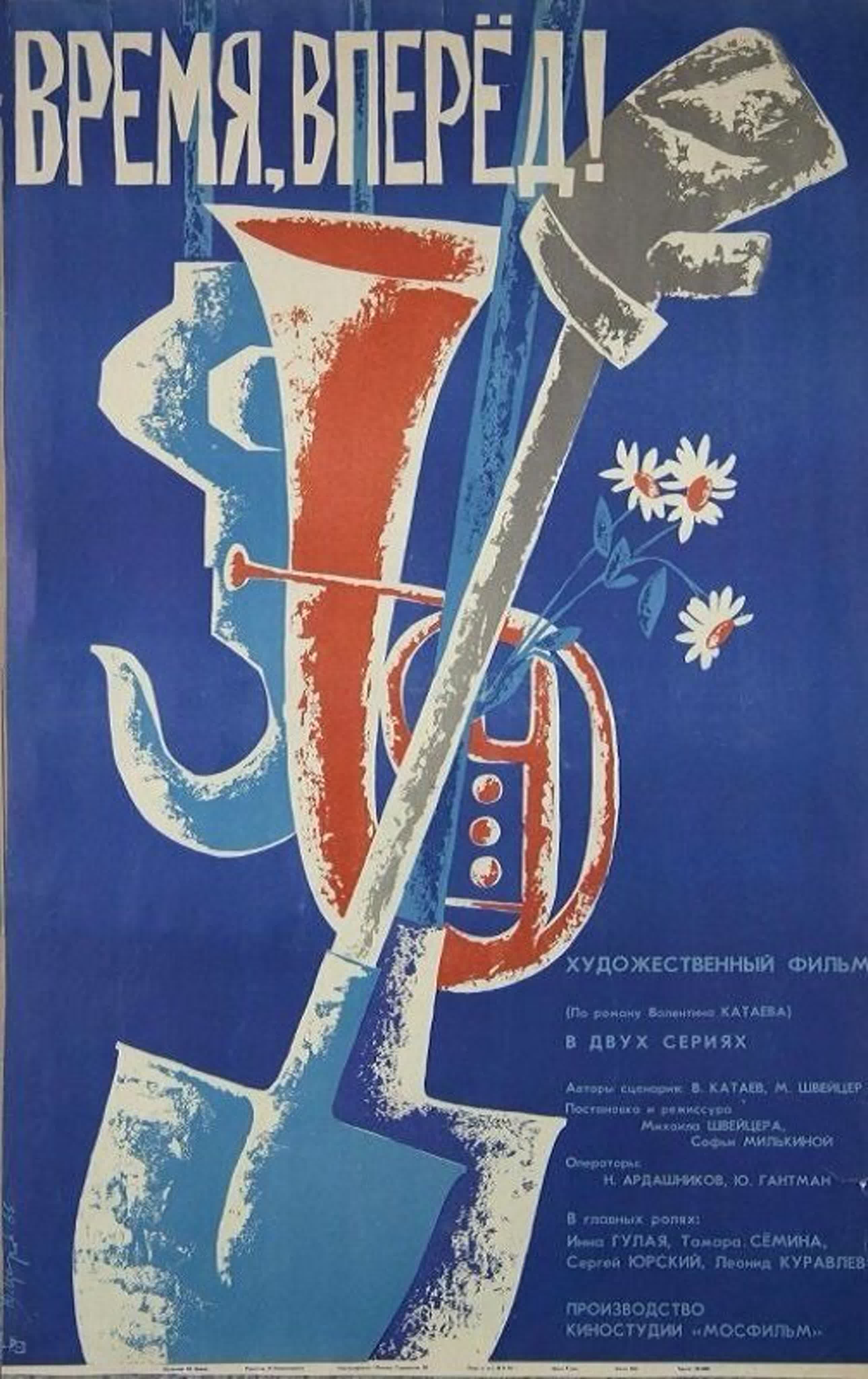 «Время, вперёд!» — советская двухсерийная производственная драма 1965 года, экранизация одноимённого романа Валентина Катаева