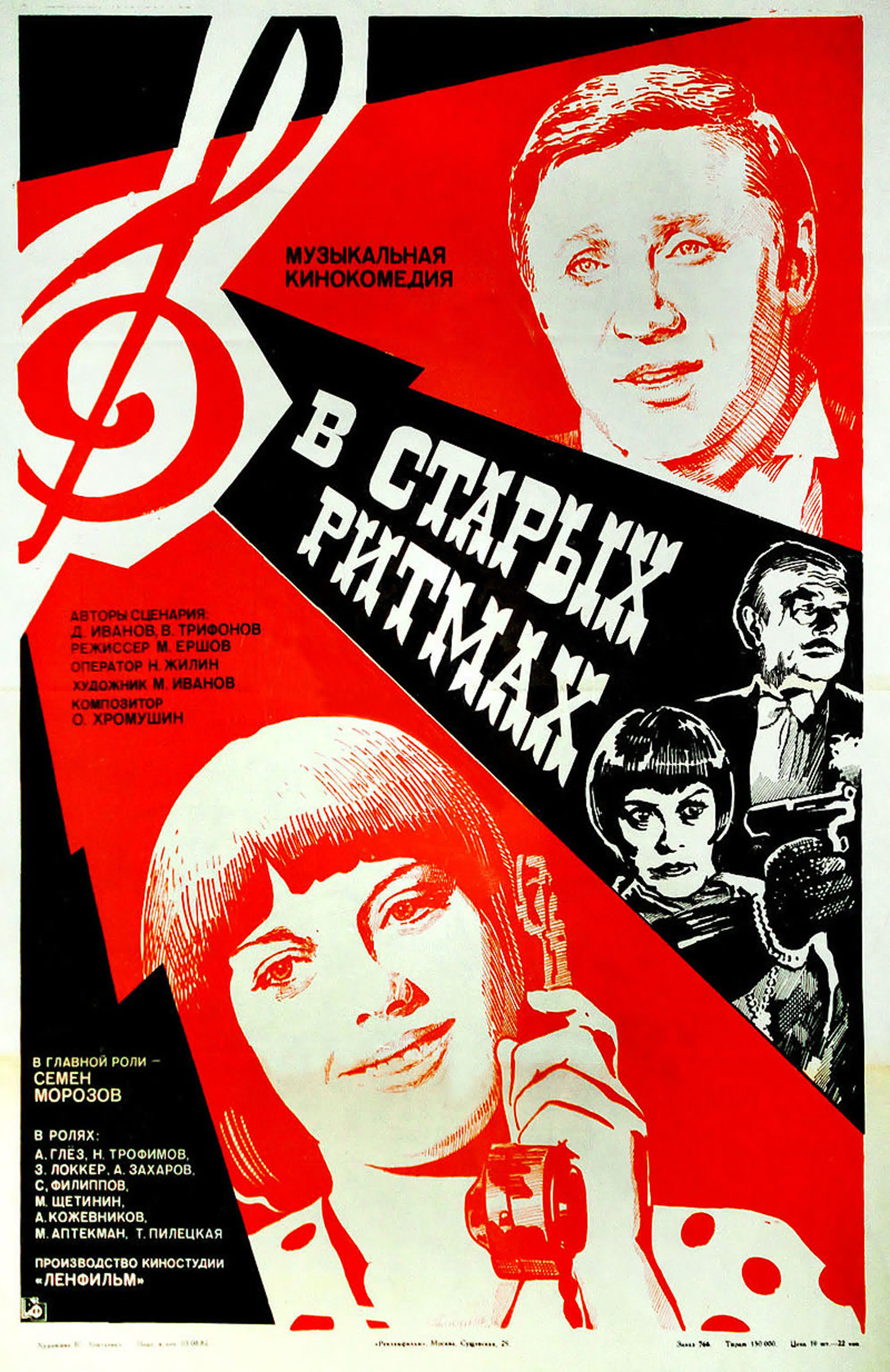 «В старых ритмах» — советский музыкальный фильм-комедия, поставленный на киностудии «Ленфильм» в 1982 году режиссёром Михаилом Е