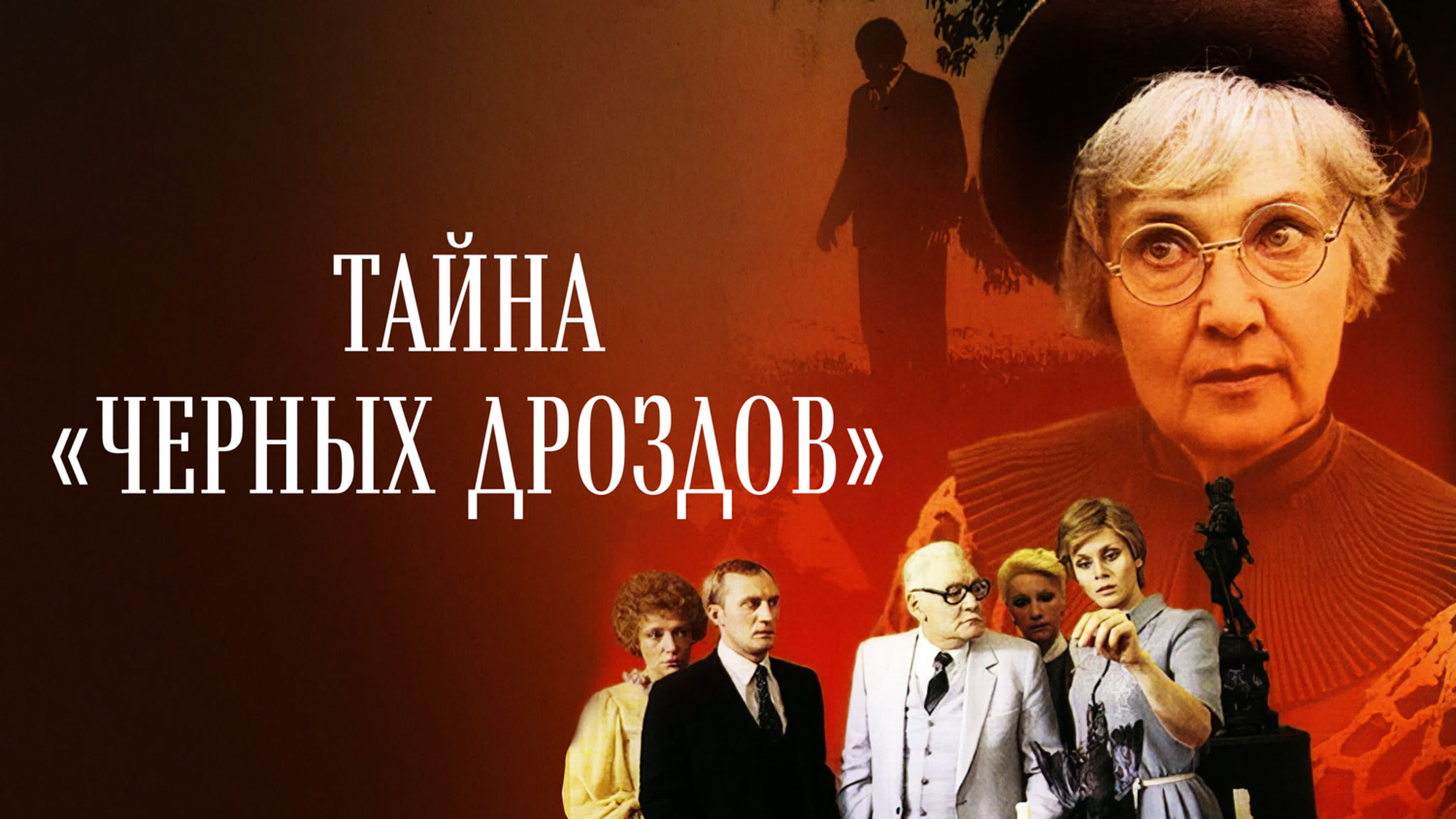 «Тайна „Чёрных дроздов“» — советский художественный фильм 1983 года, детектив. Снят по роману Агаты Кристи «Карман, полный ржи»