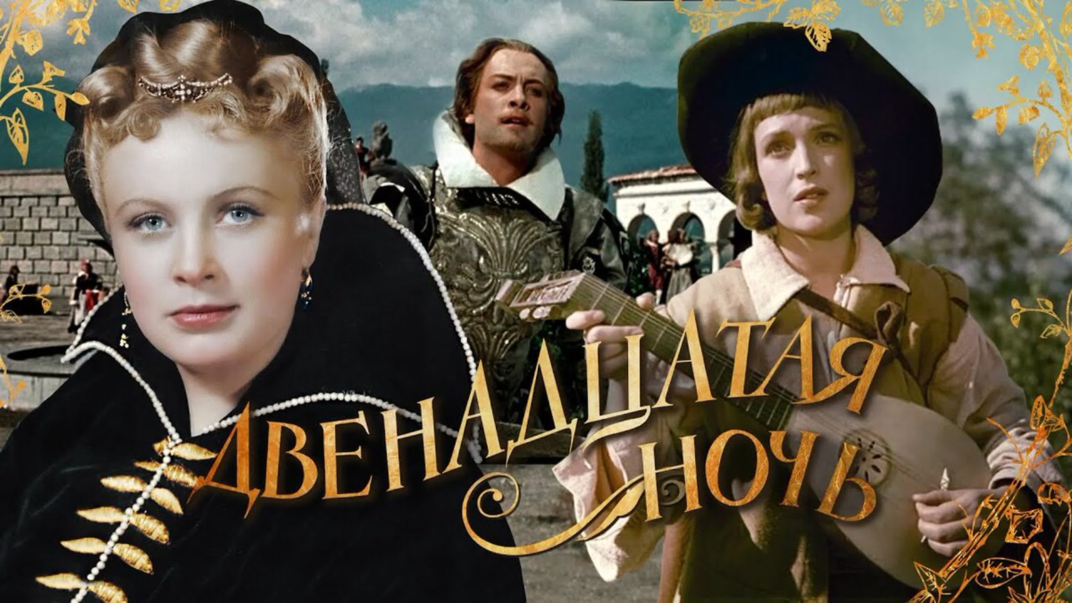 «Двенадцатая ночь» — советский художественный фильм режиссёра Яна Фрида по одноимённой пьесе Уильяма Шекспира.