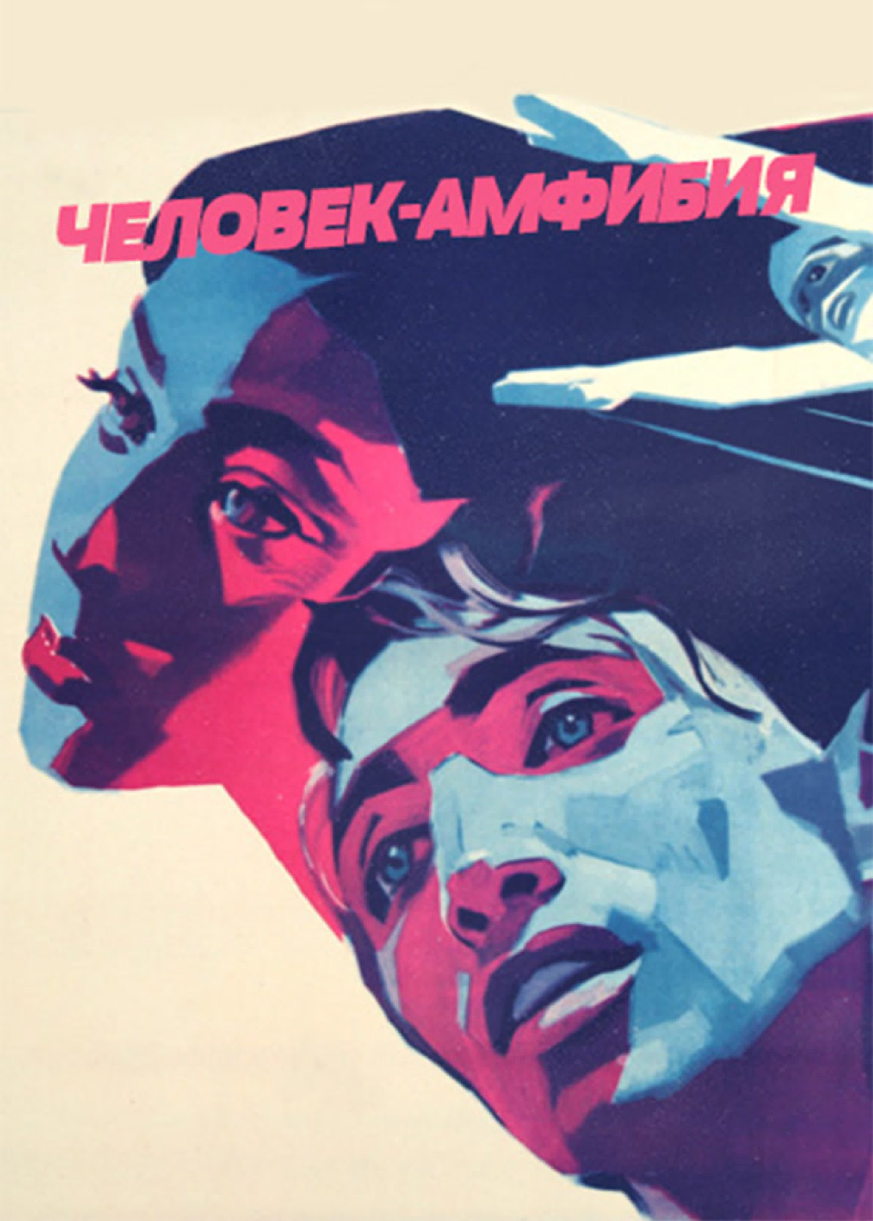 «Челове́к-амфи́бия» — советский художественный фильм 1961 года, поставленный на студии «Ленфильм» режиссёрами Владимиром Чеботар