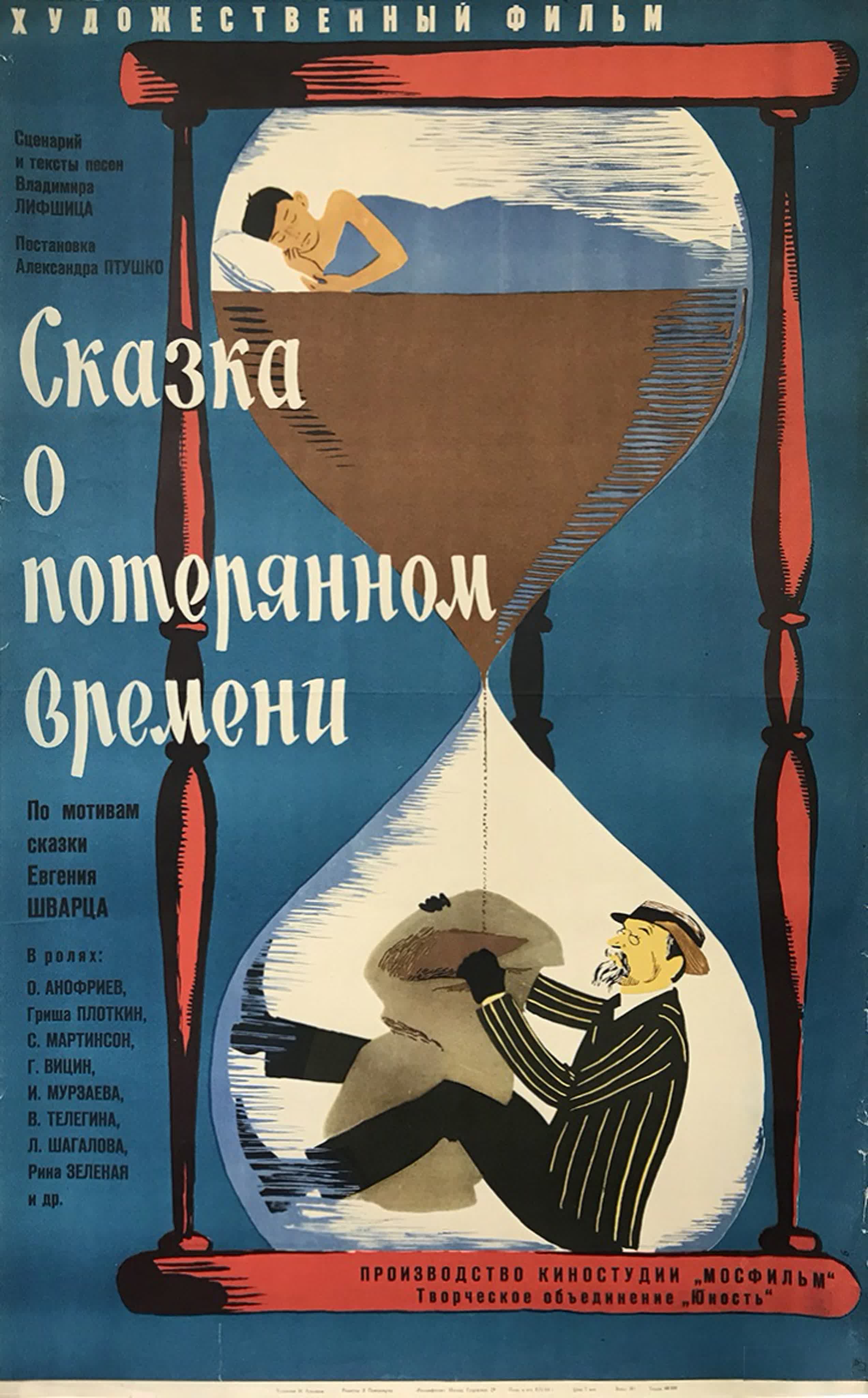 «Ска́зка о поте́рянном вре́мени» — советский художественный фильм с совмещением живых актёров и анимации, поставленный в 1964 го