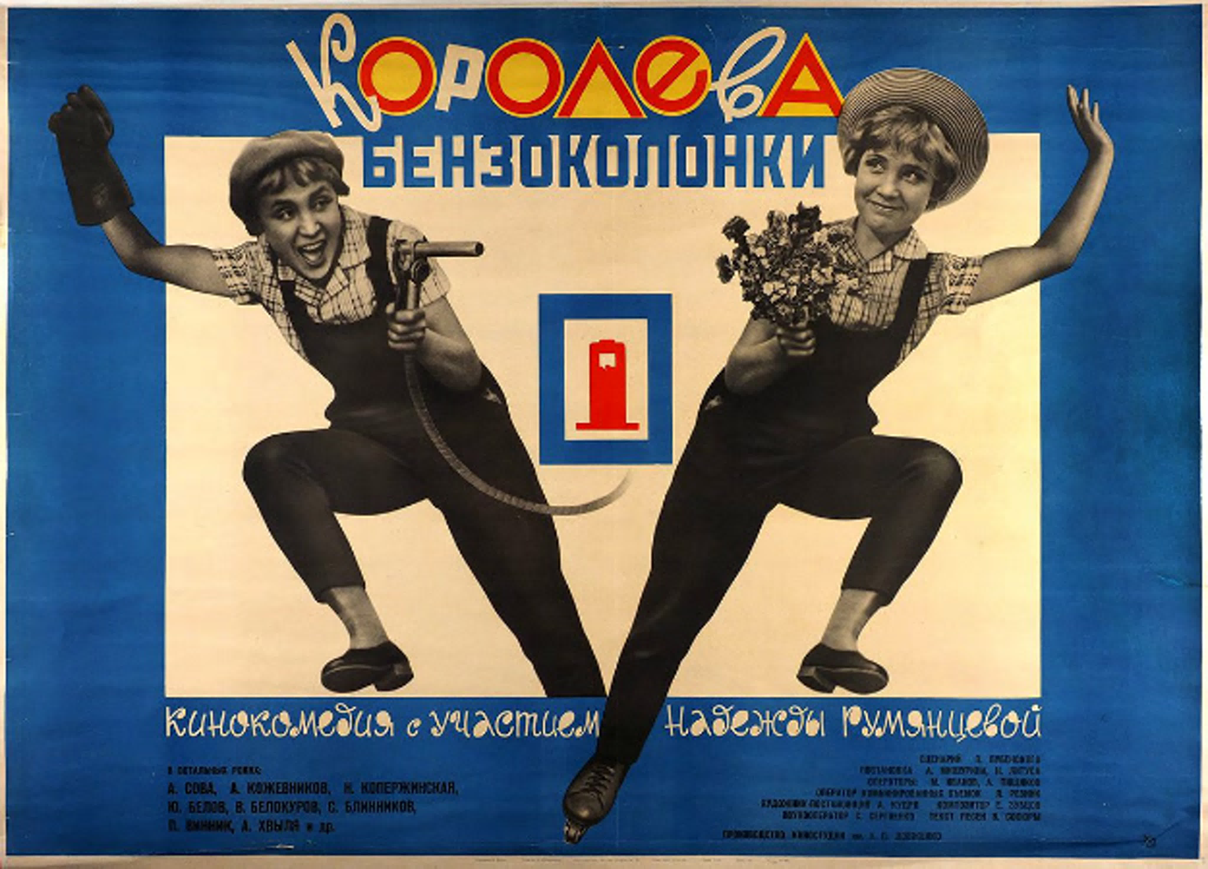 «Короле́ва бензоколо́нки» — художественный комедийный фильм, снятый на студии им. А. Довженко в 1962 году.