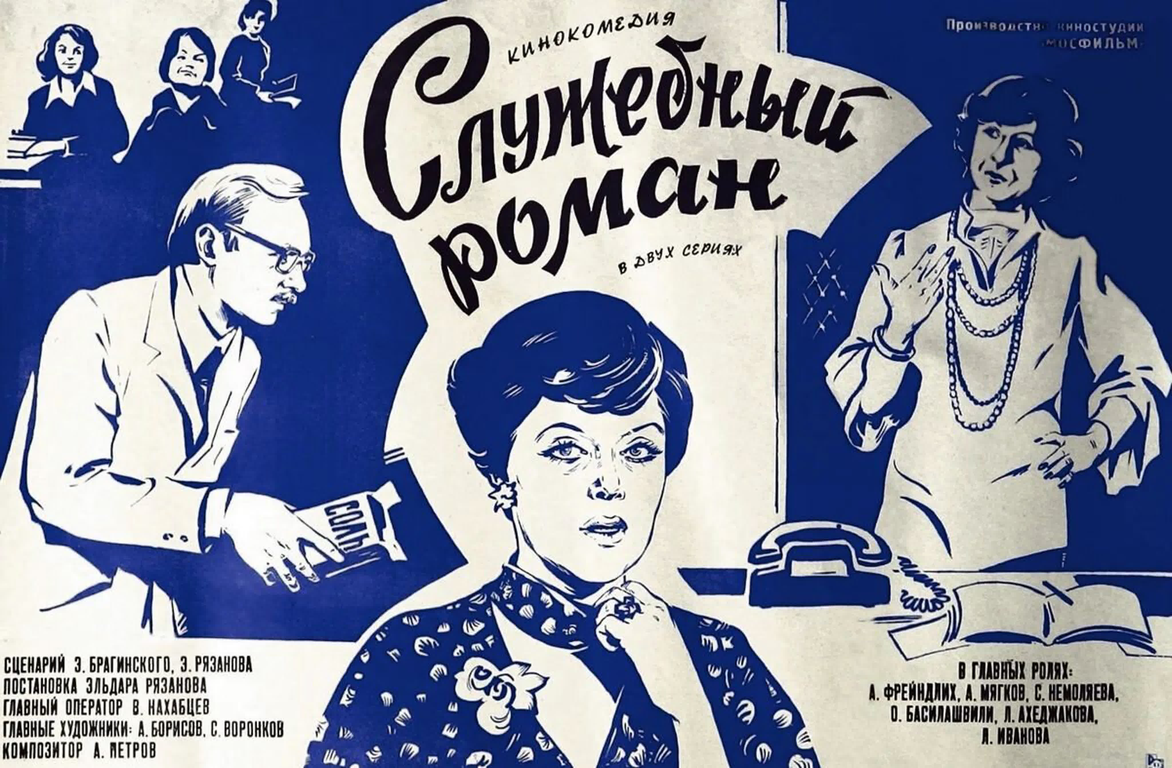 «Служе́бный рома́н» — советский двухсерийный художественный фильм, лирическая трагикомедия режиссёра Эльдара Рязанова.