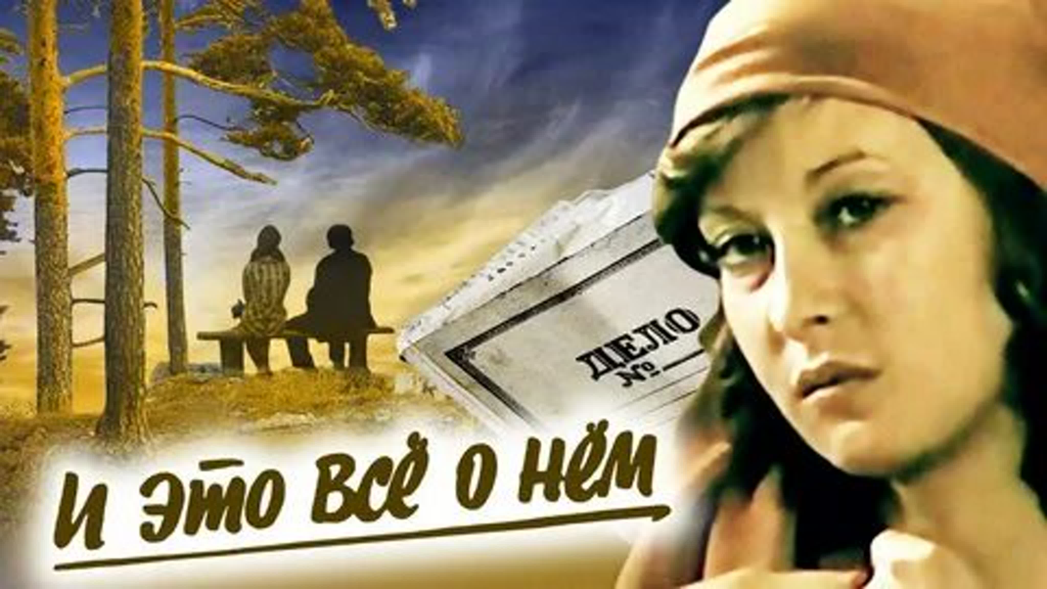 «И это всё о нём» — советский шестисерийный телевизионный художественный фильм по мотивам одноимённого романа Виля Липатова.