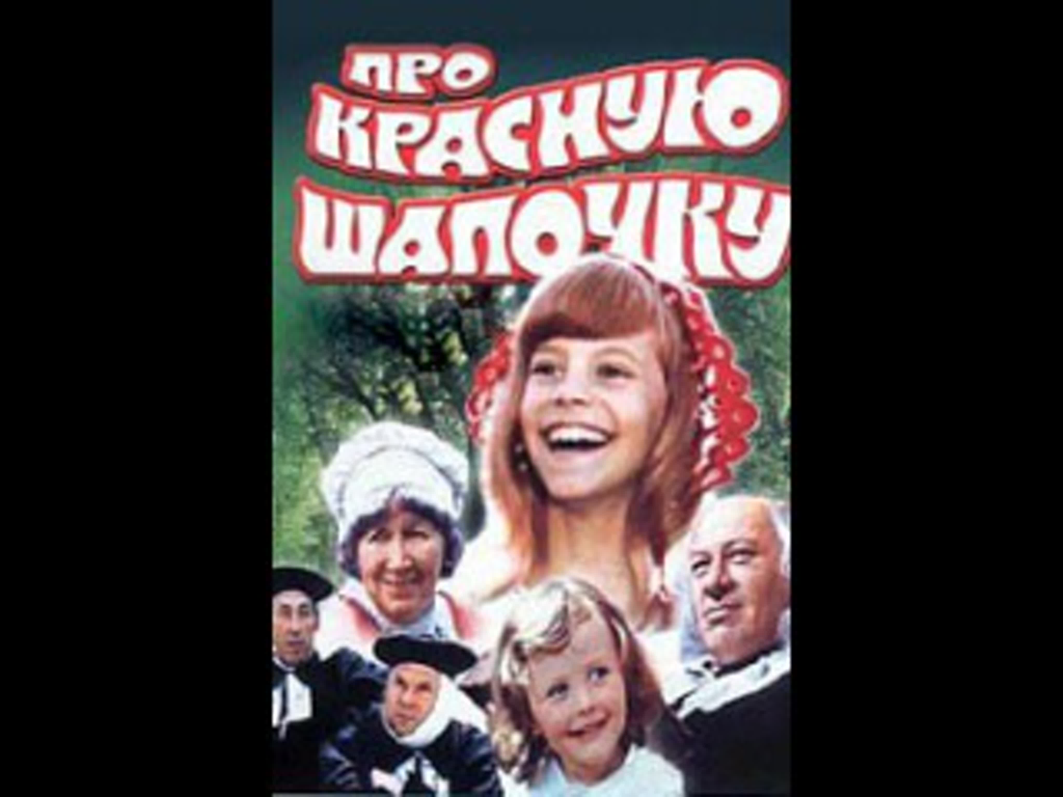 «Про Красную Шапочку» — двухсерийный музыкальный телефильм режиссёра Леонида Нечаева.