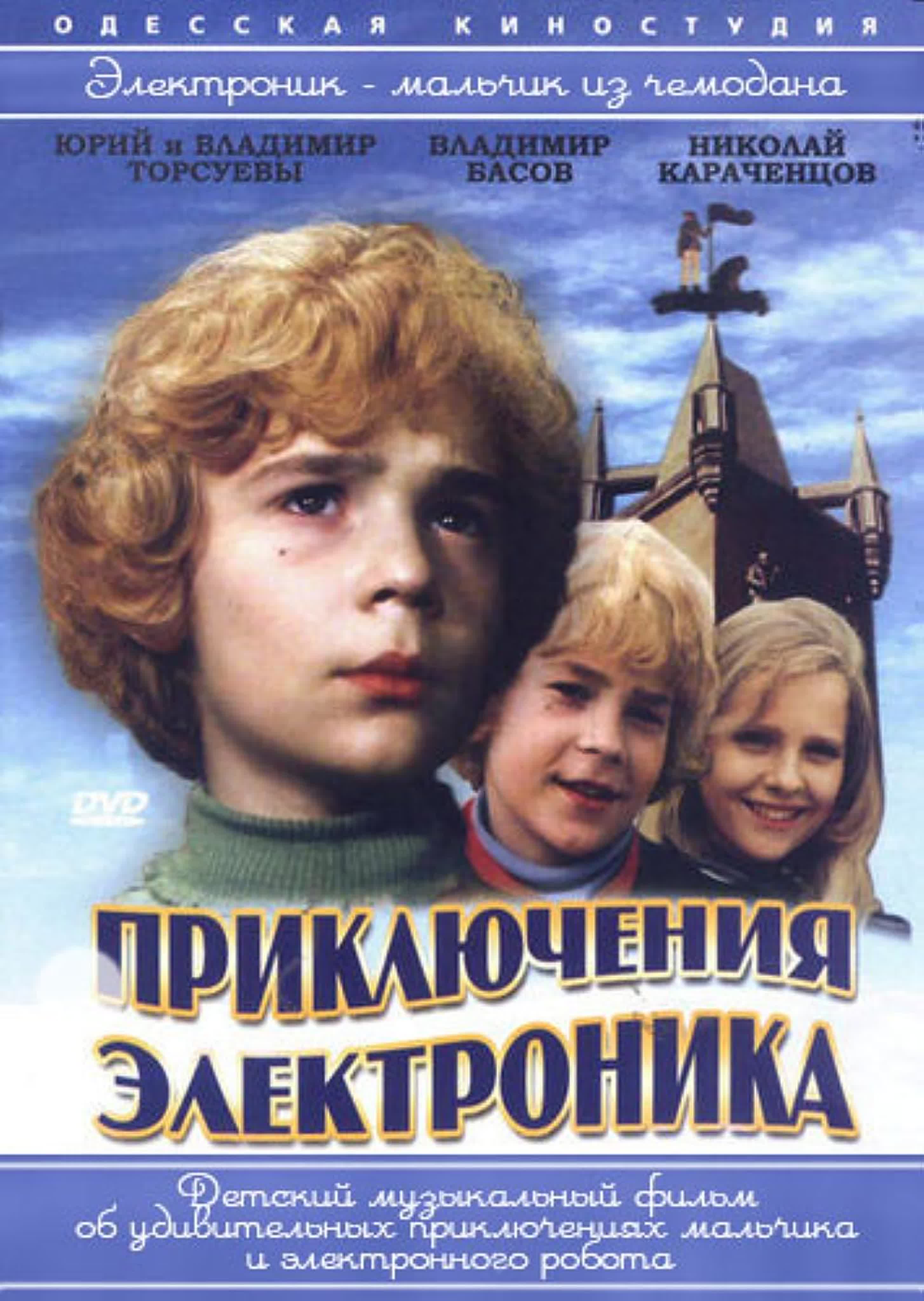 «Приключения Электроника» — советский детский музыкальный трёхсерийный телефильм 1979 года режиссёра Константина Бромберга.