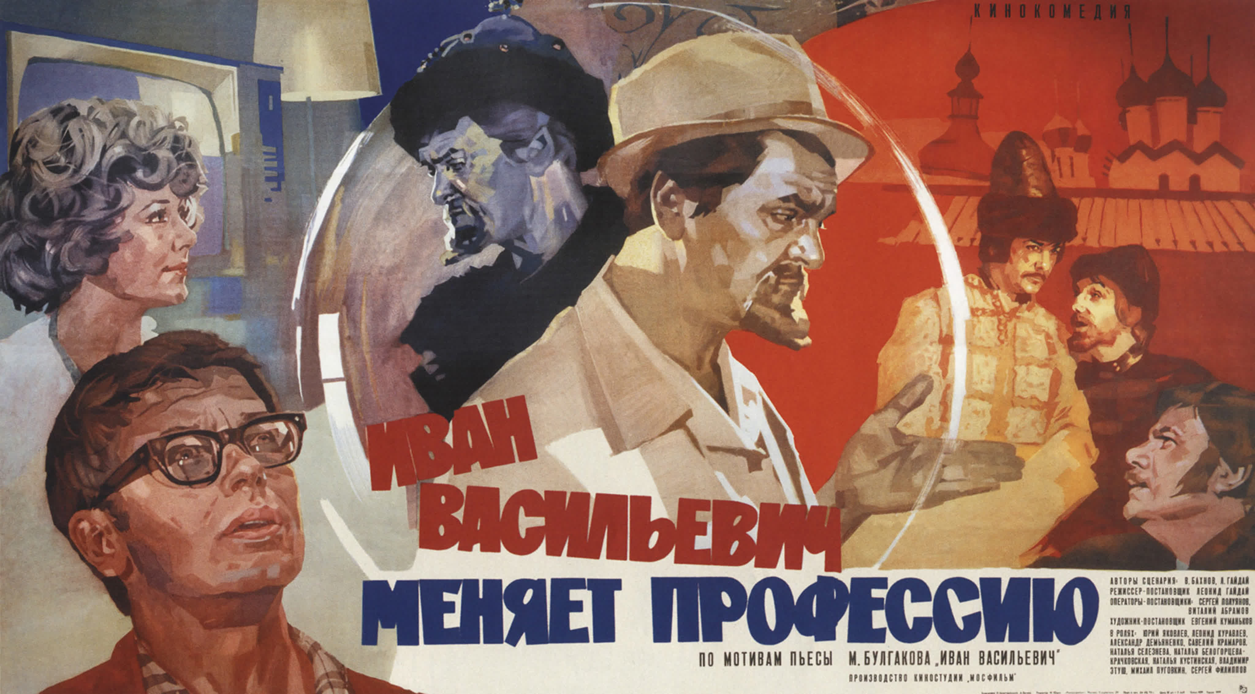 «Ива́н Васи́льевич меня́ет профе́ссию» — советская фантастическая комедия 1973 года, снятая режиссёром Леонидом Гайдаем по мотив