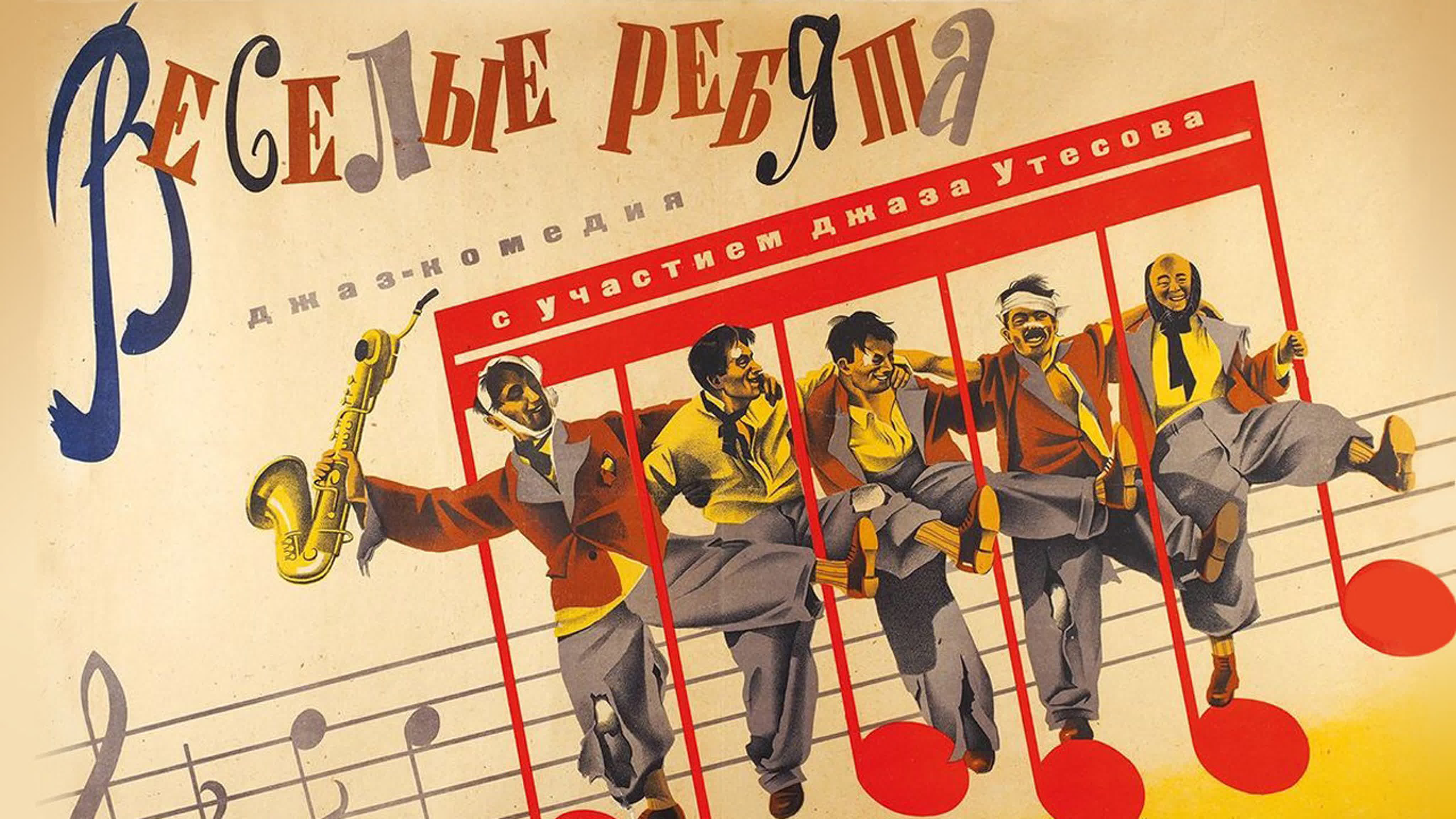 «Весёлые ребя́та» — первая музыкальная кинокомедия, снятая в 1934 году в СССР.