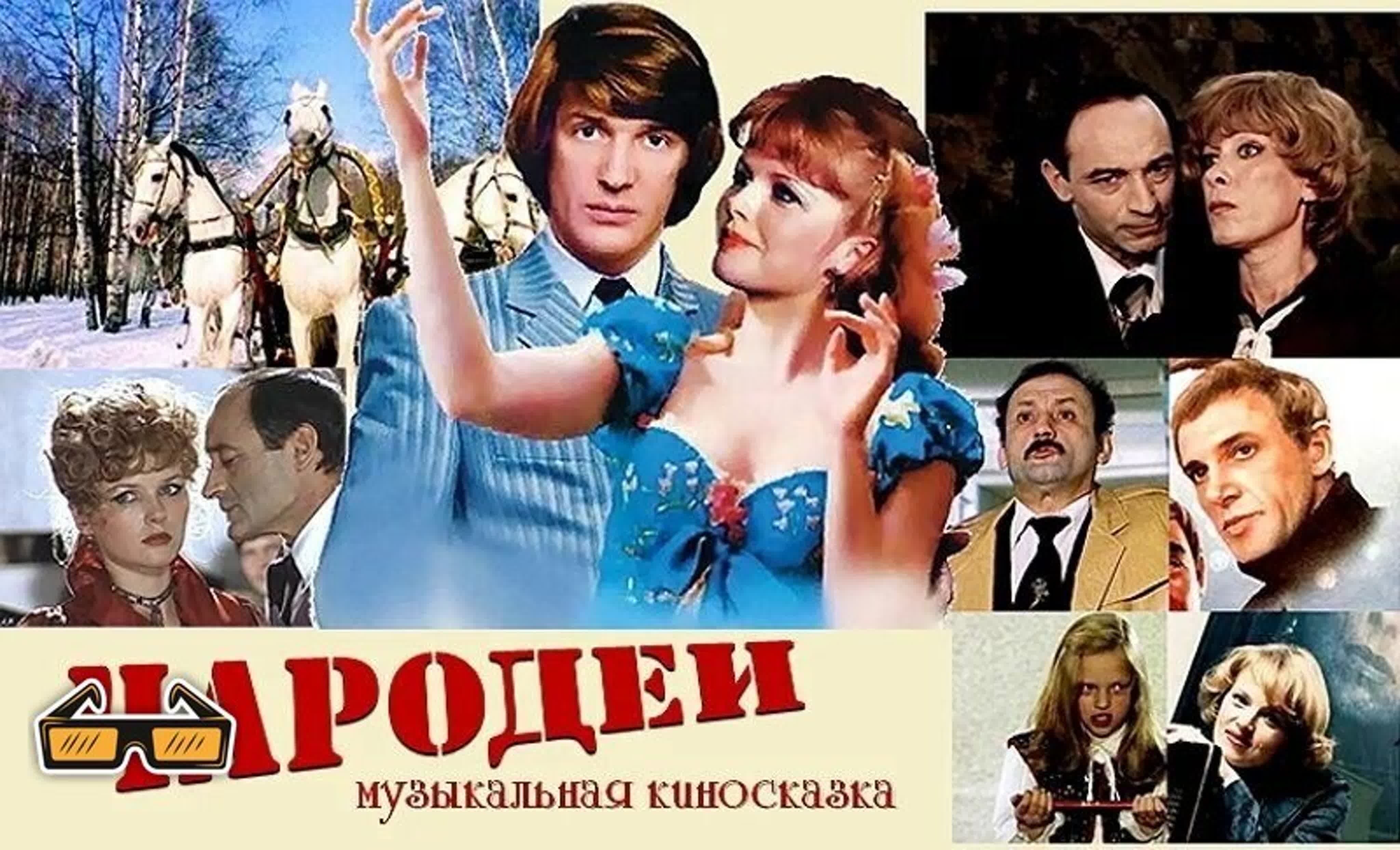 «Чароде́и» — советская новогодняя музыкально-комедийная двухсерийная киносказка режиссёра Константина Бромберга по сценарию брат