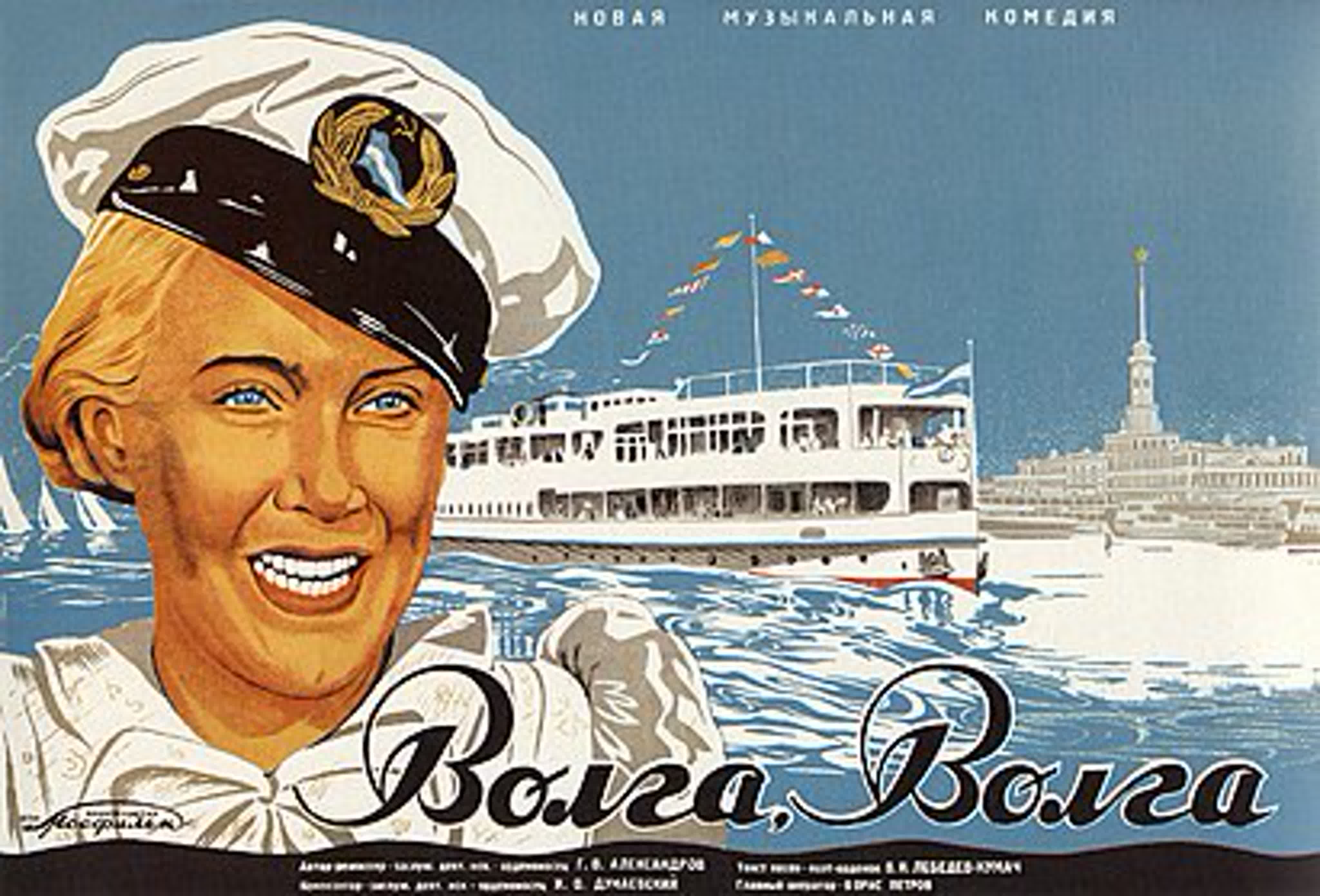 «Во́лга-Во́лга» — советская музыкальная комедия режиссёра Григория Александрова, премьера 24 апреля 1938 года.