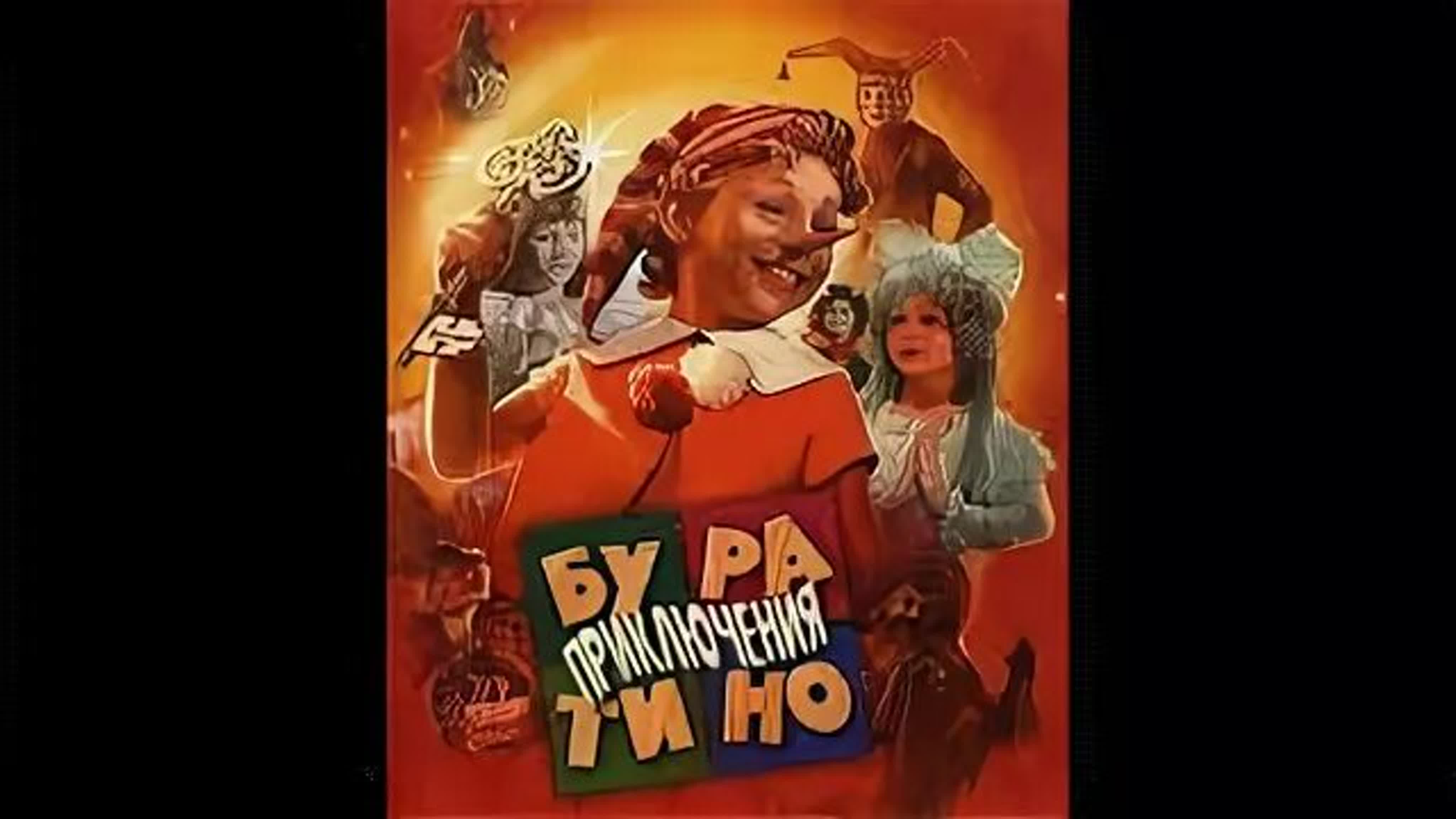 «Приключе́ния Бурати́но» — советский двухсерийный музыкальный телевизионный фильм по мотивам сказки Алексея Толстого
