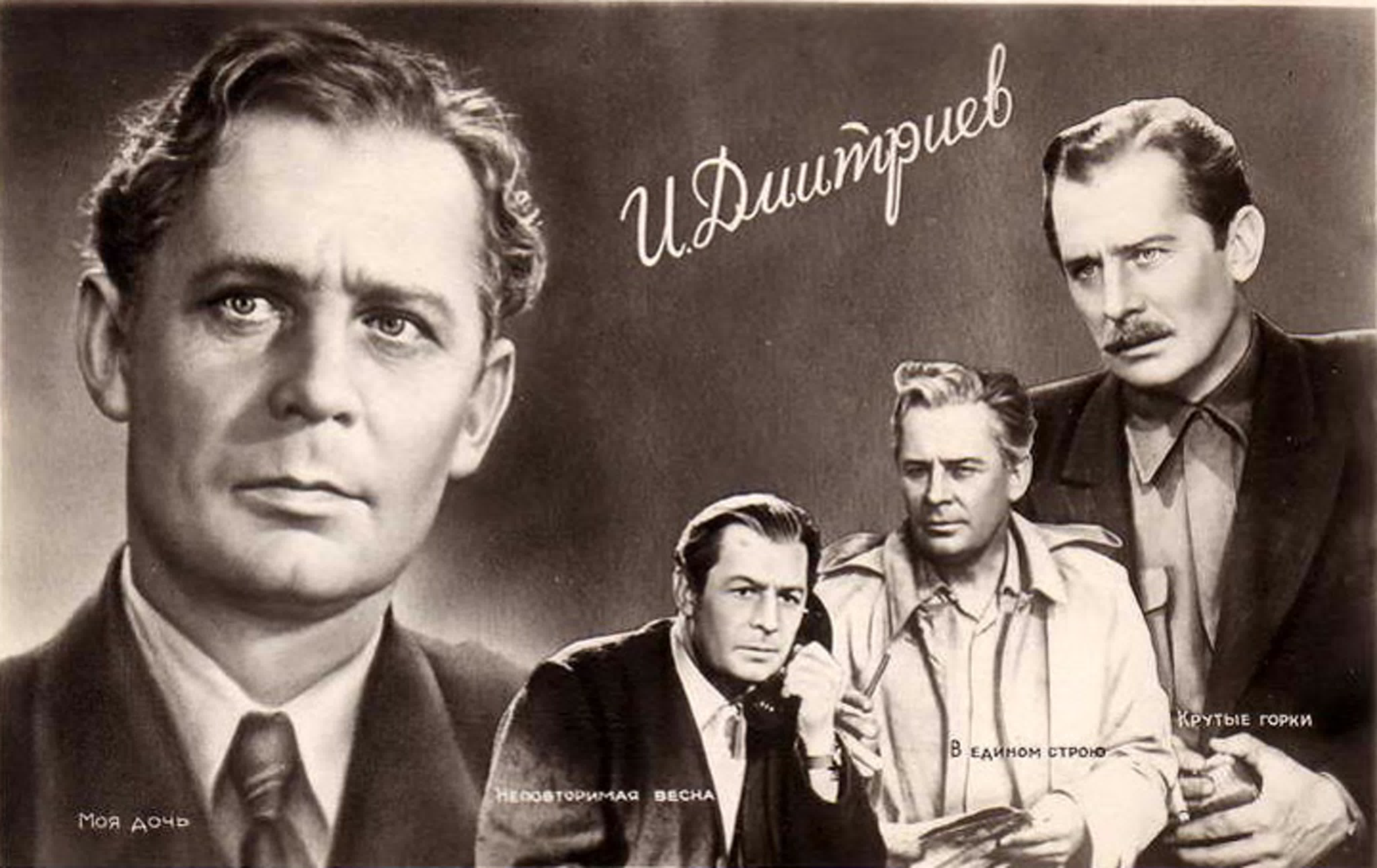 Иван Дмитриев (30.07.1915 - 23.10.2003)  советский российский актёр театра и кино. Народный артист СССР (1980).