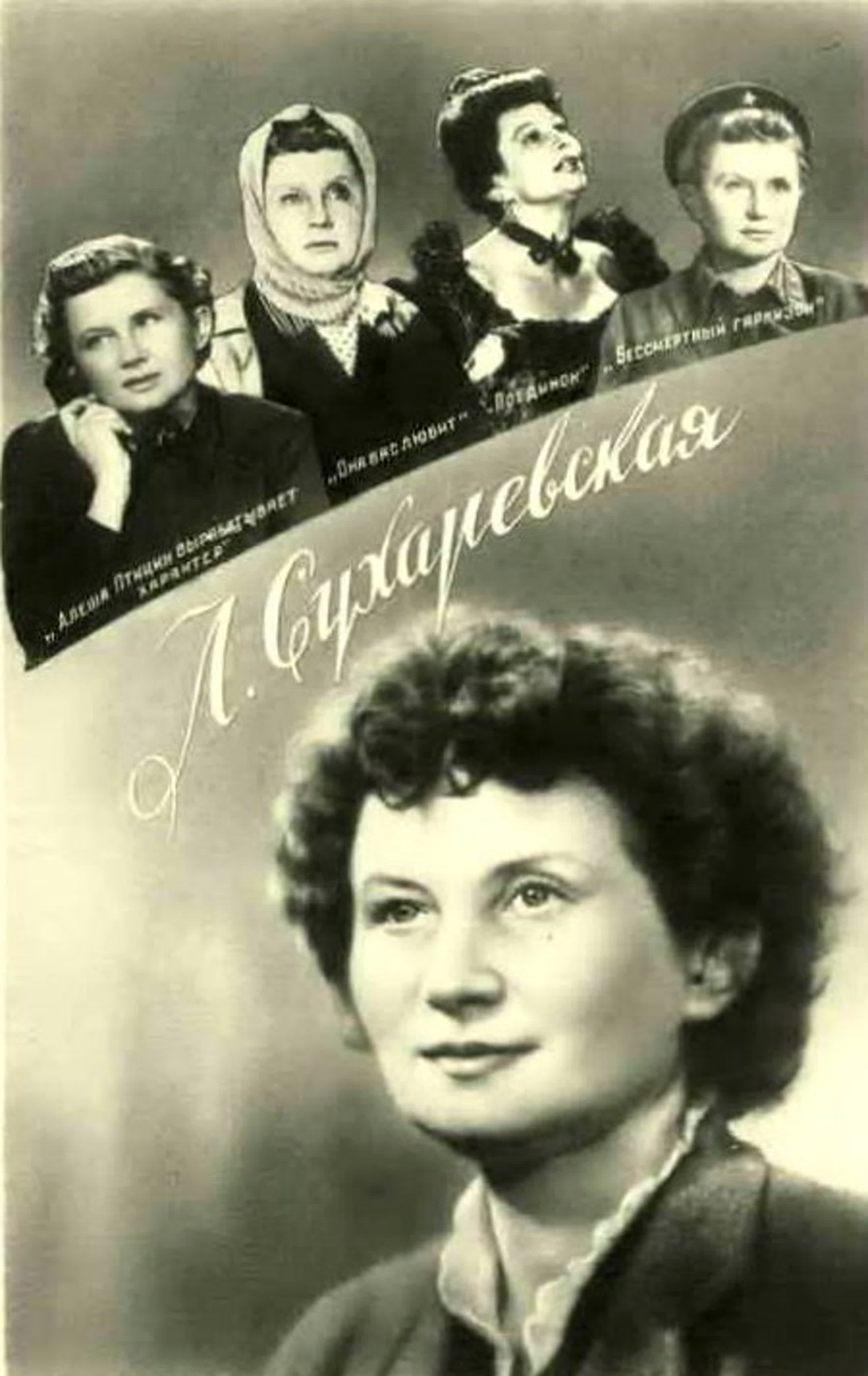 Лидия Сухаревская (30.08.1909 - 11.10.1991) советская актриса театра и кино, драматург. Народная артистка СССР (1990)
