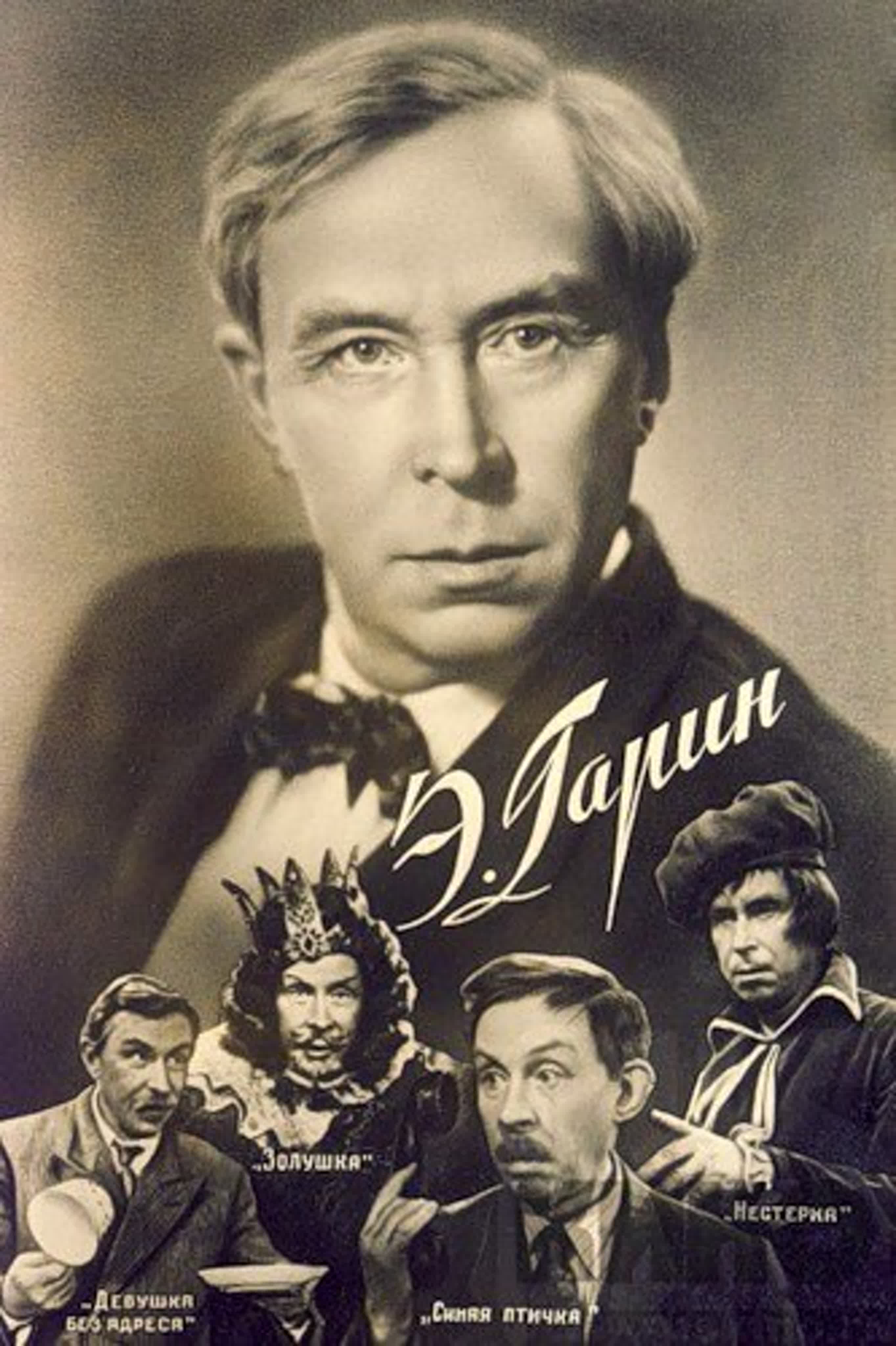 Эраст Гарин (10.11.1902 - 04.09.1980) советский актёр, режиссёр театра и кино, сценарист. Народный артист СССР (1977)