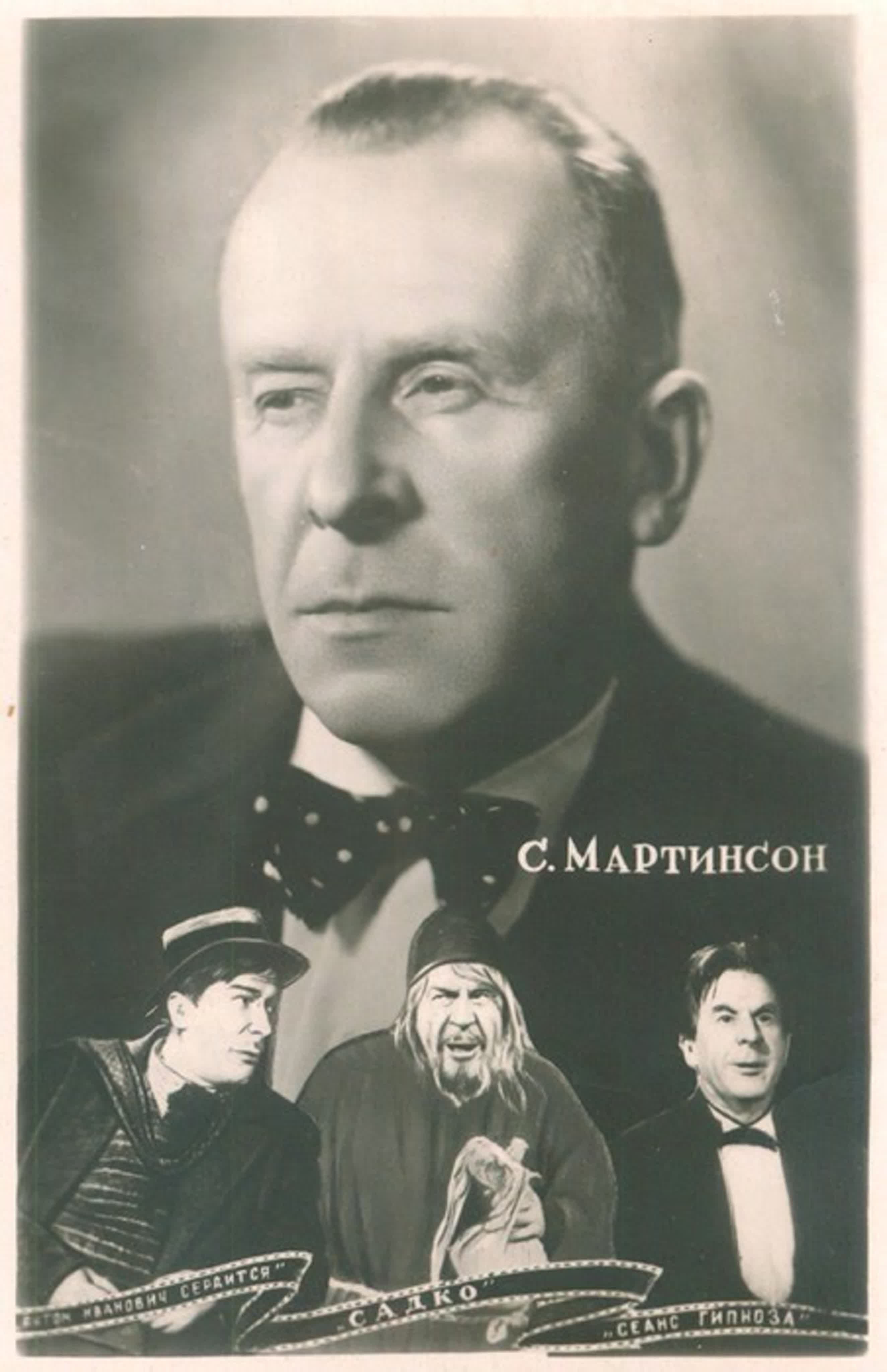 Сергей Мартинсон (06.02.1899 - 02.09.1984)   советский актёр театра и кино. Народный артист РСФСР (1964).