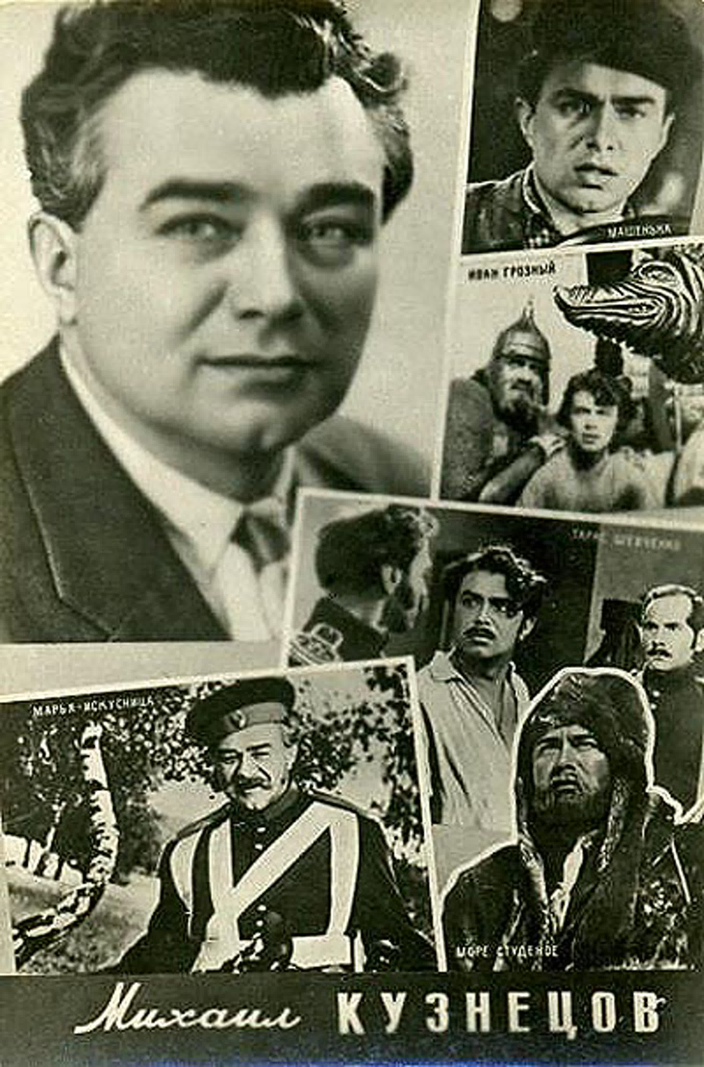 Михаил Кузнецов (25.02.1918 - 23.08.1986) советский актёр театра и кино. Заслуженный артист Украинской ССР (1955). Народный арти