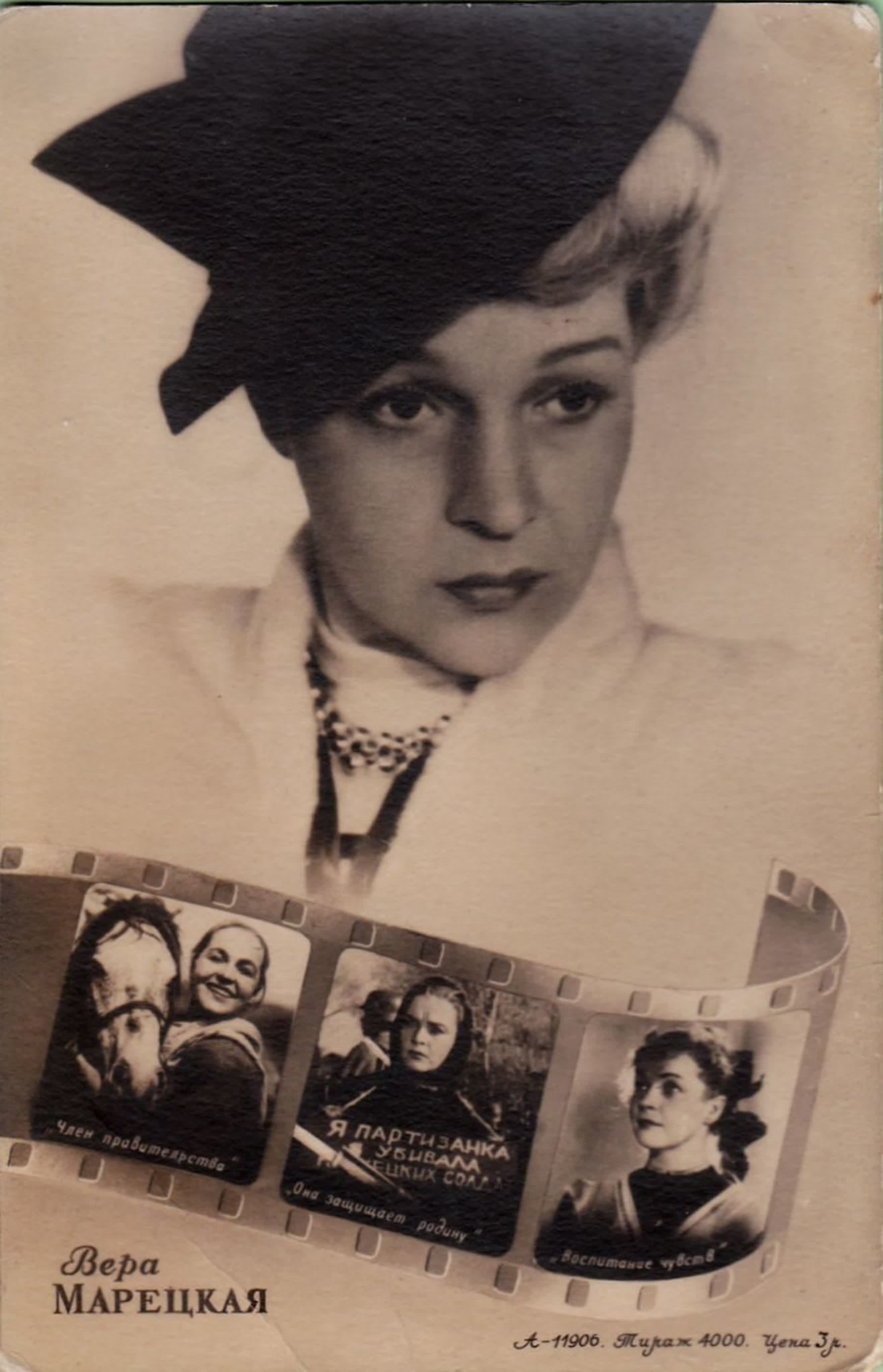 Вера Марецкая ( 31.07.1906 - 17.08.1978)   советская актриса театра и кино. Герой Социалистического Труда (1976), народная артис
