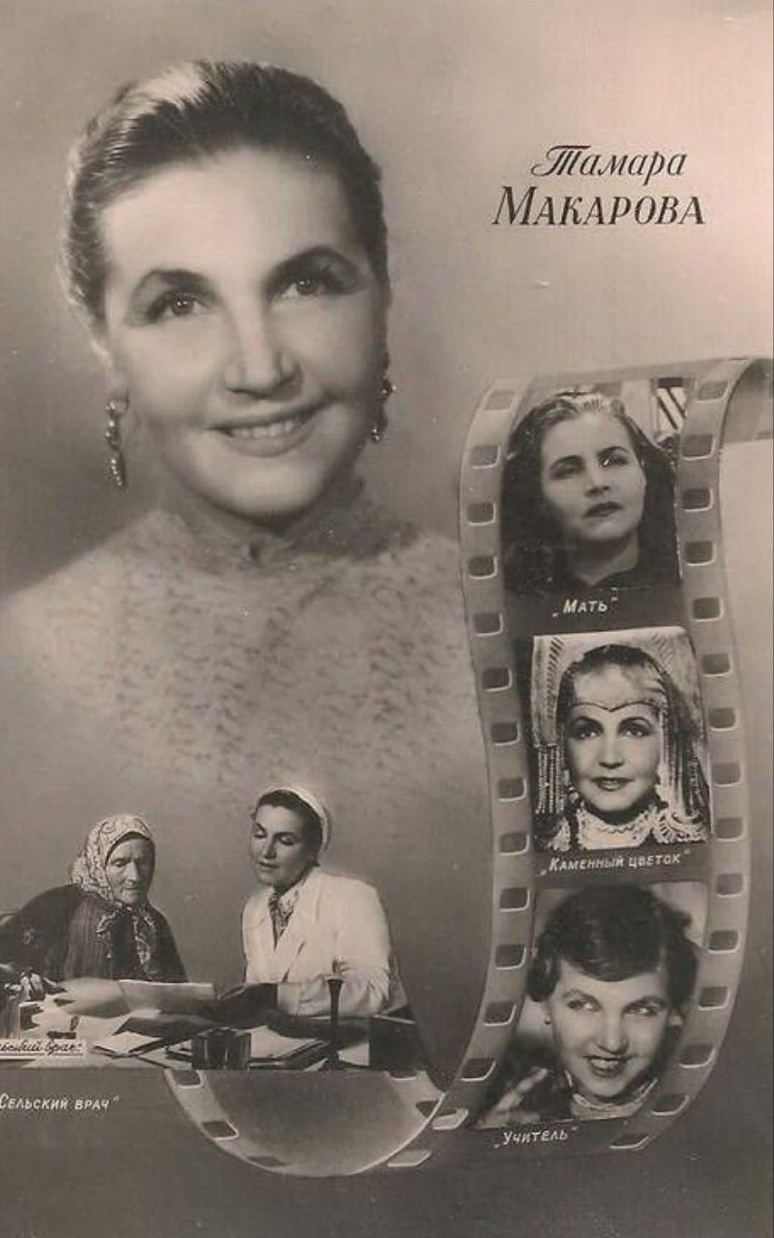 Тамара Макарова (13.08.1907 - 19.01.1997)  советская киноактриса, народная артистка СССР (1950)
