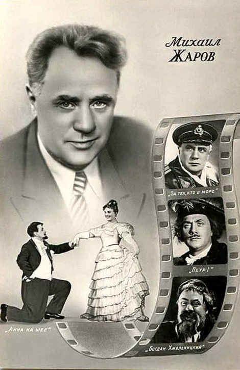 Михаил Жаров (27.10.1899 - 15.12.1981) советский актёр и режиссёр театра и кино, сценарист.