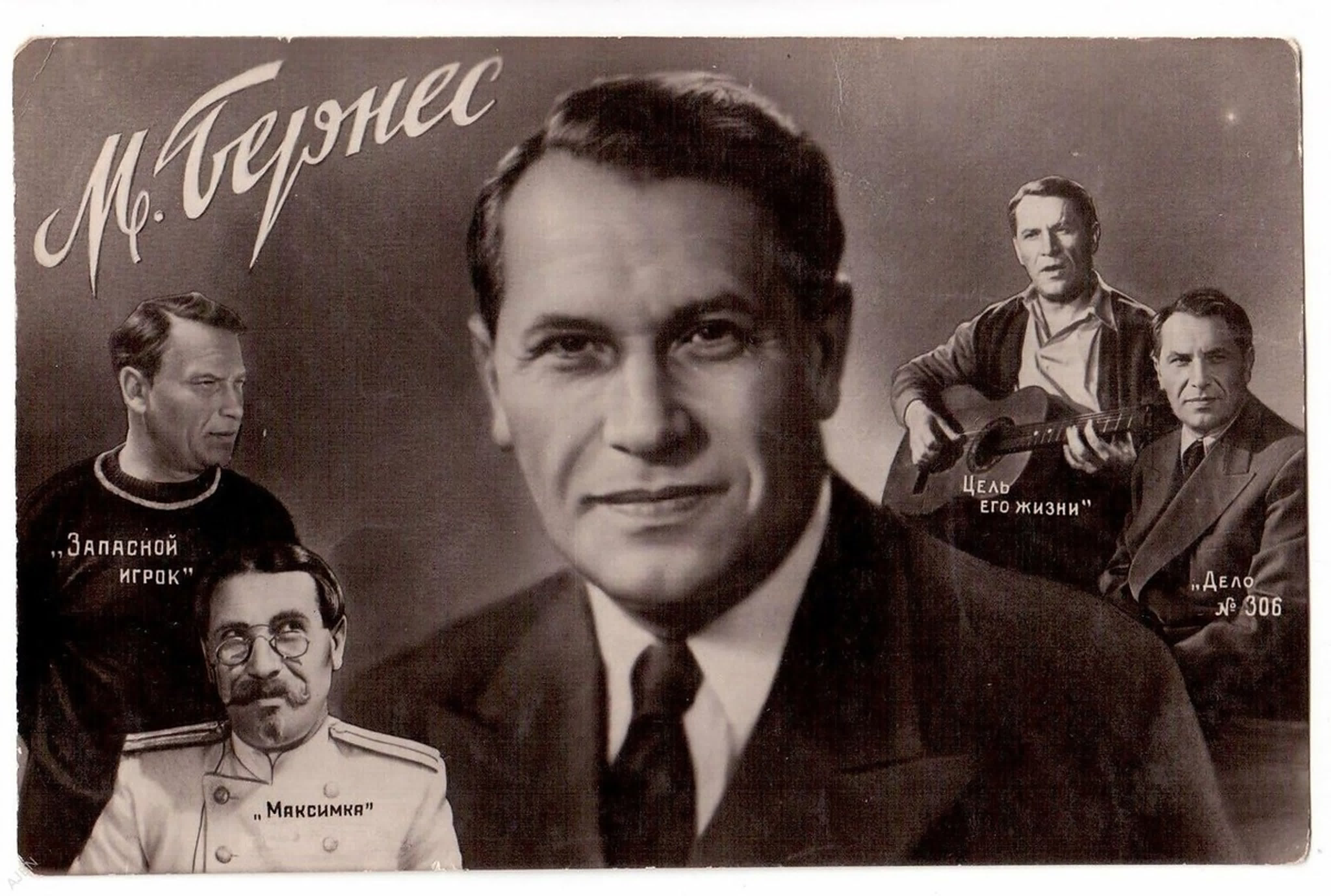 Марк Бернес (08.10.1911 - 16.08.1969) советский актёр кино и дубляжа, эстрадный певец. Народный артист РСФСР (1965). Лауреат Ста