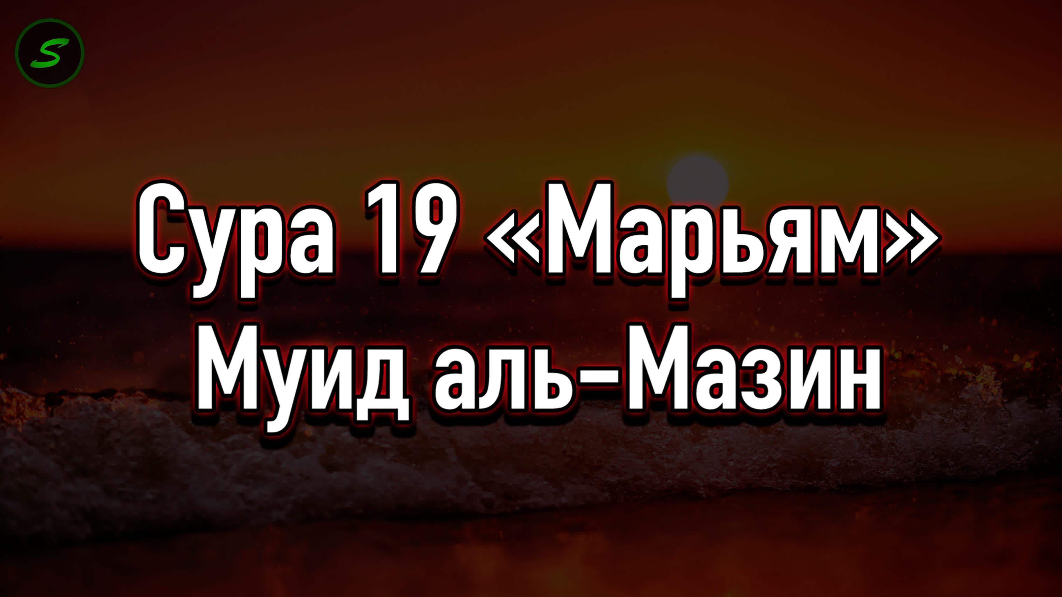 Муид аль-Мазин