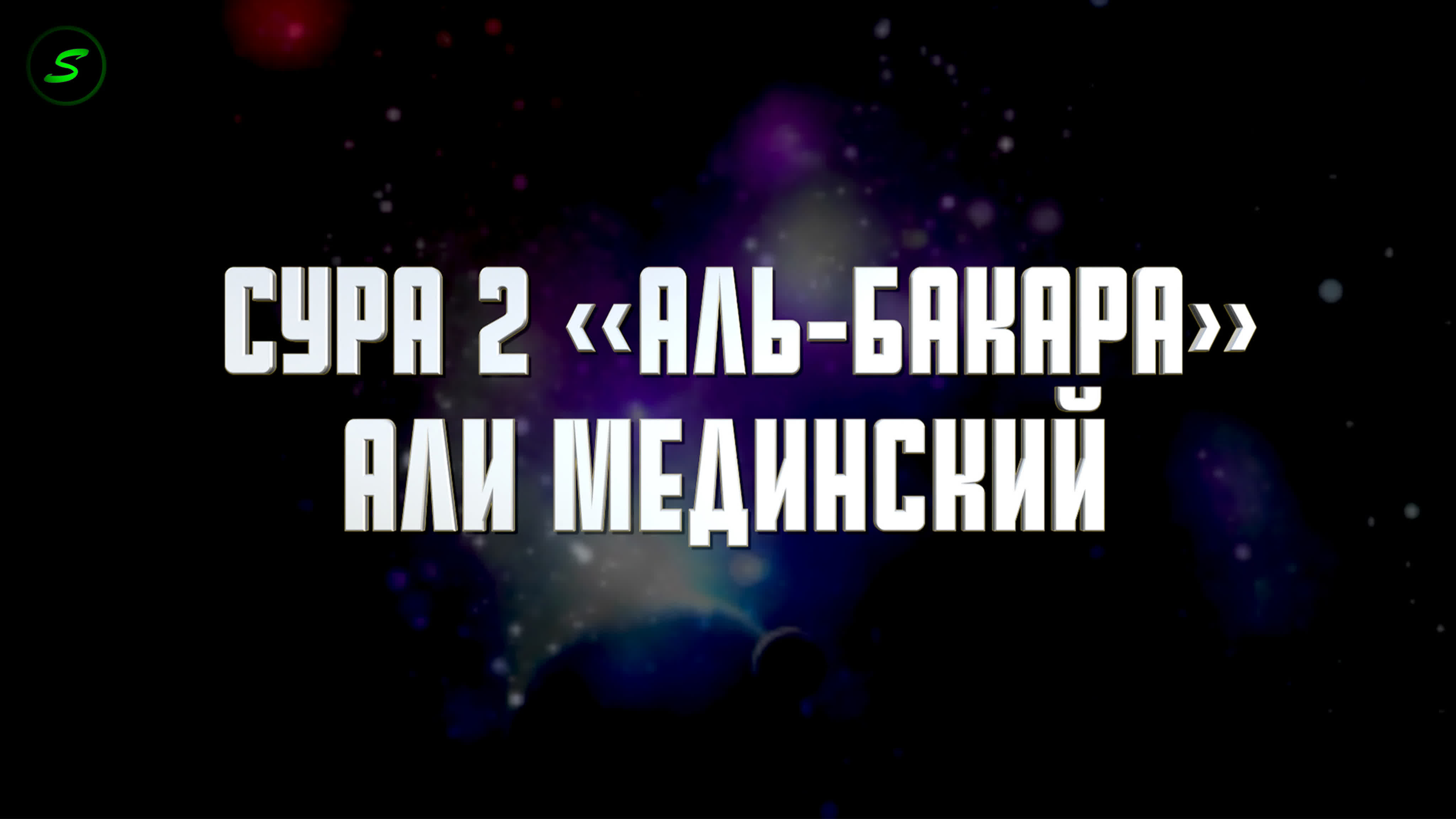 Али Атагинский