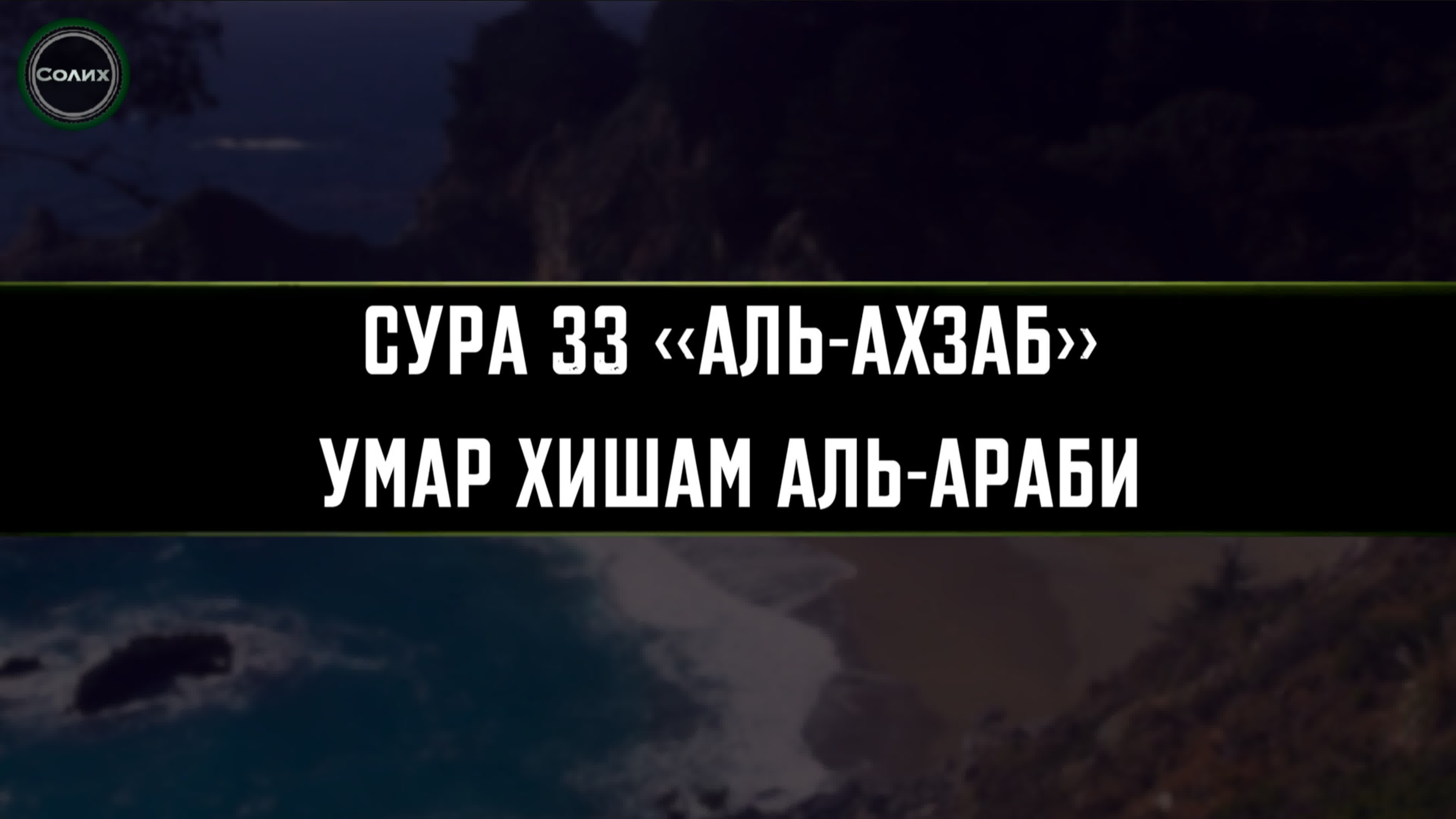 Омар Хишам аль-Араби
