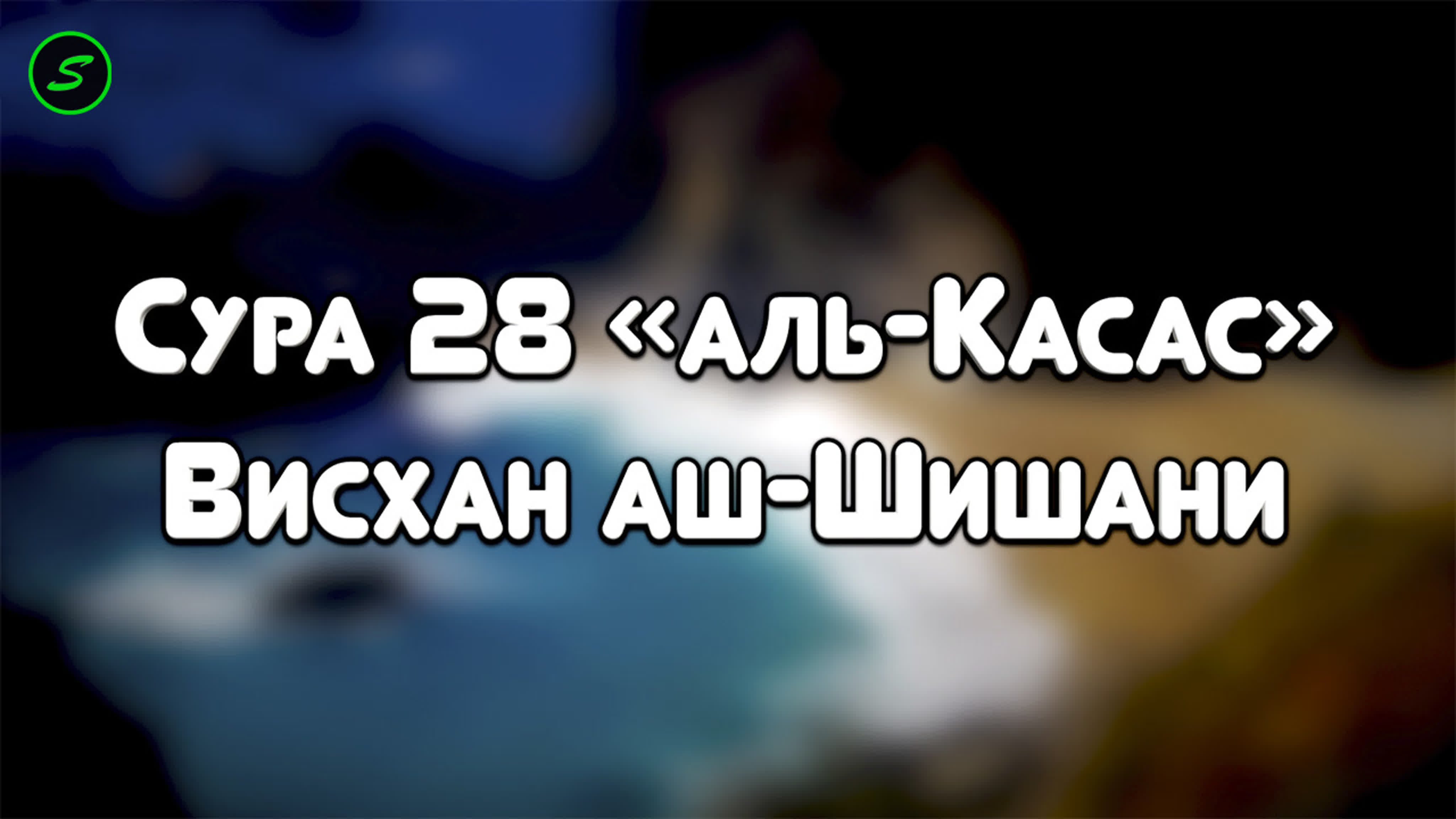 Висхан аш-Шишани