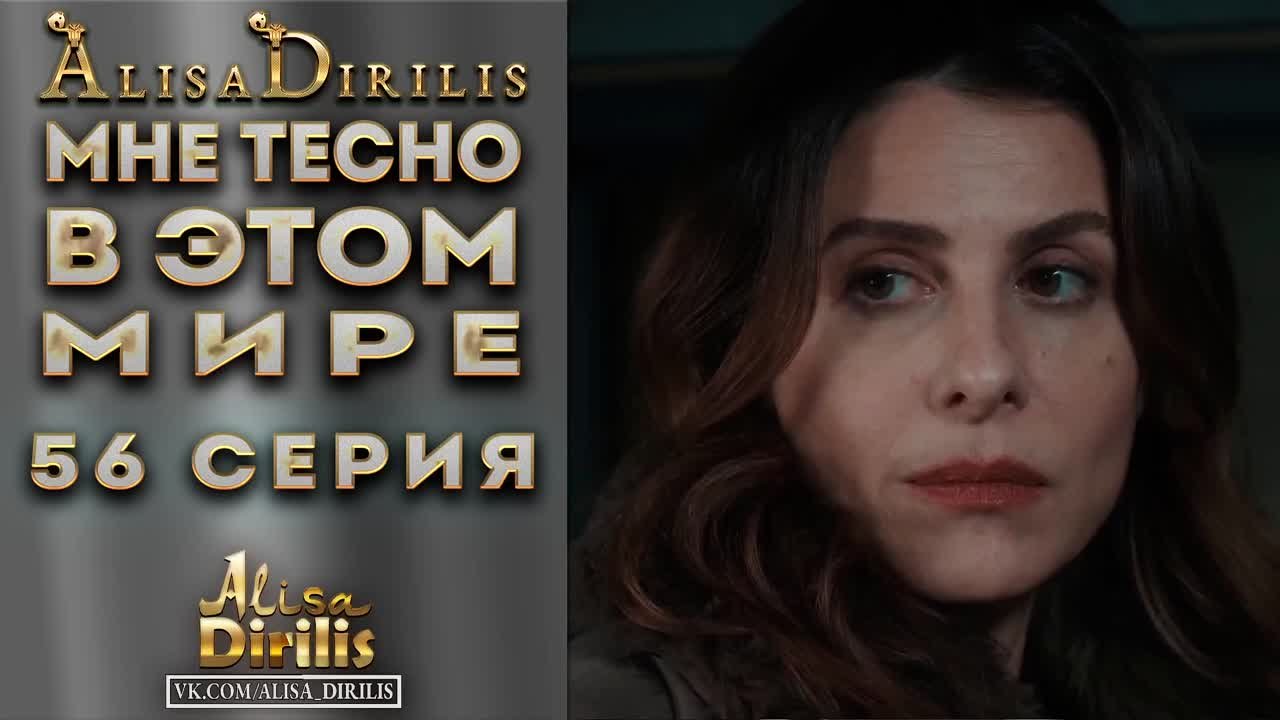 Мне Тесно в этом мире