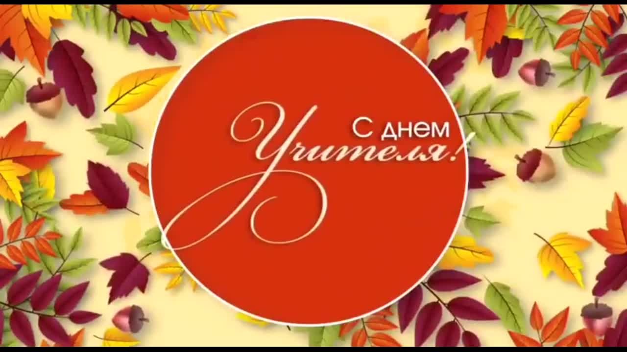 День учителя - разные года