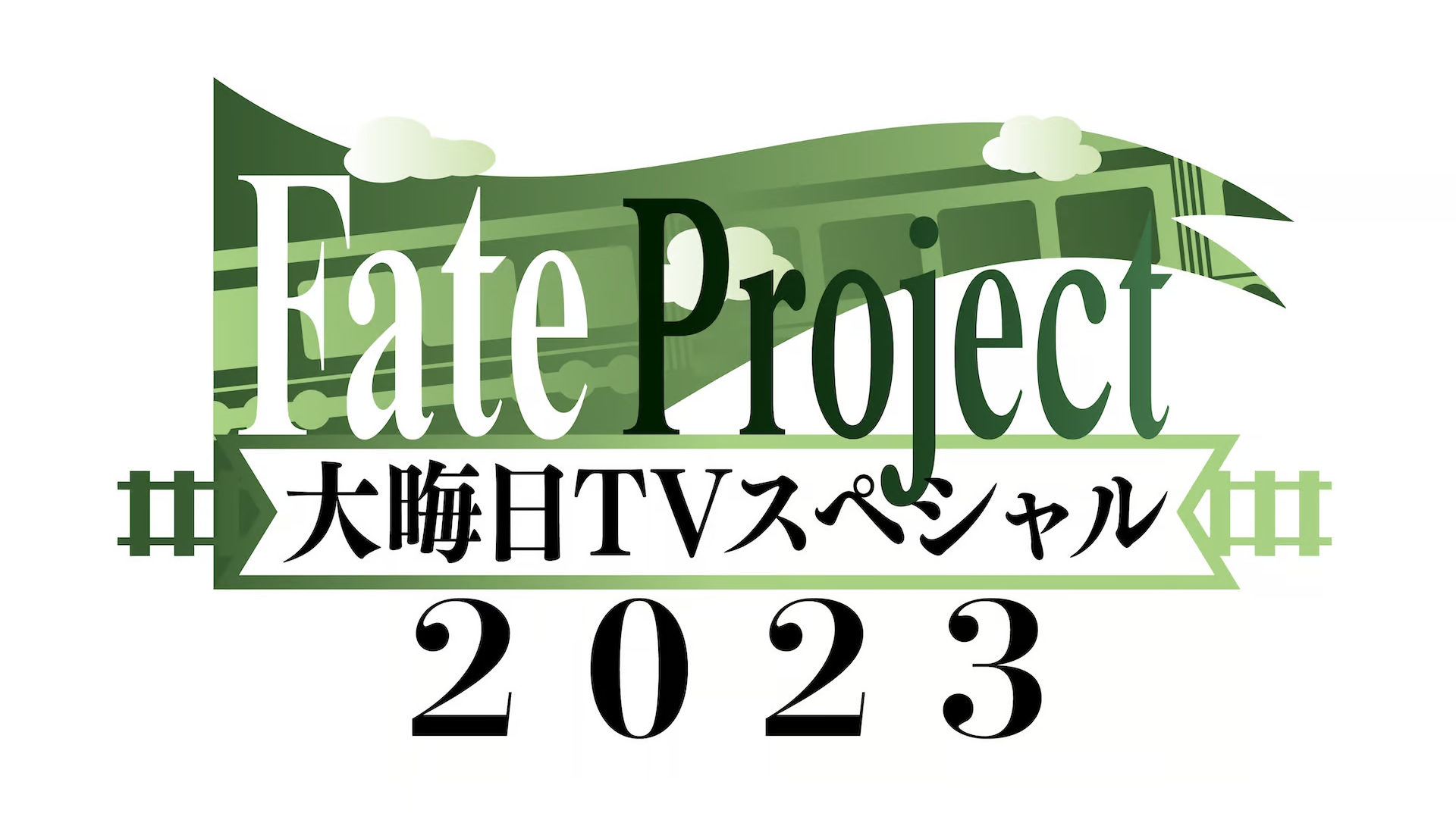 Fate Project 大晦日TVスペシャル