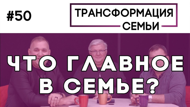 #ТрансформацияСемьи