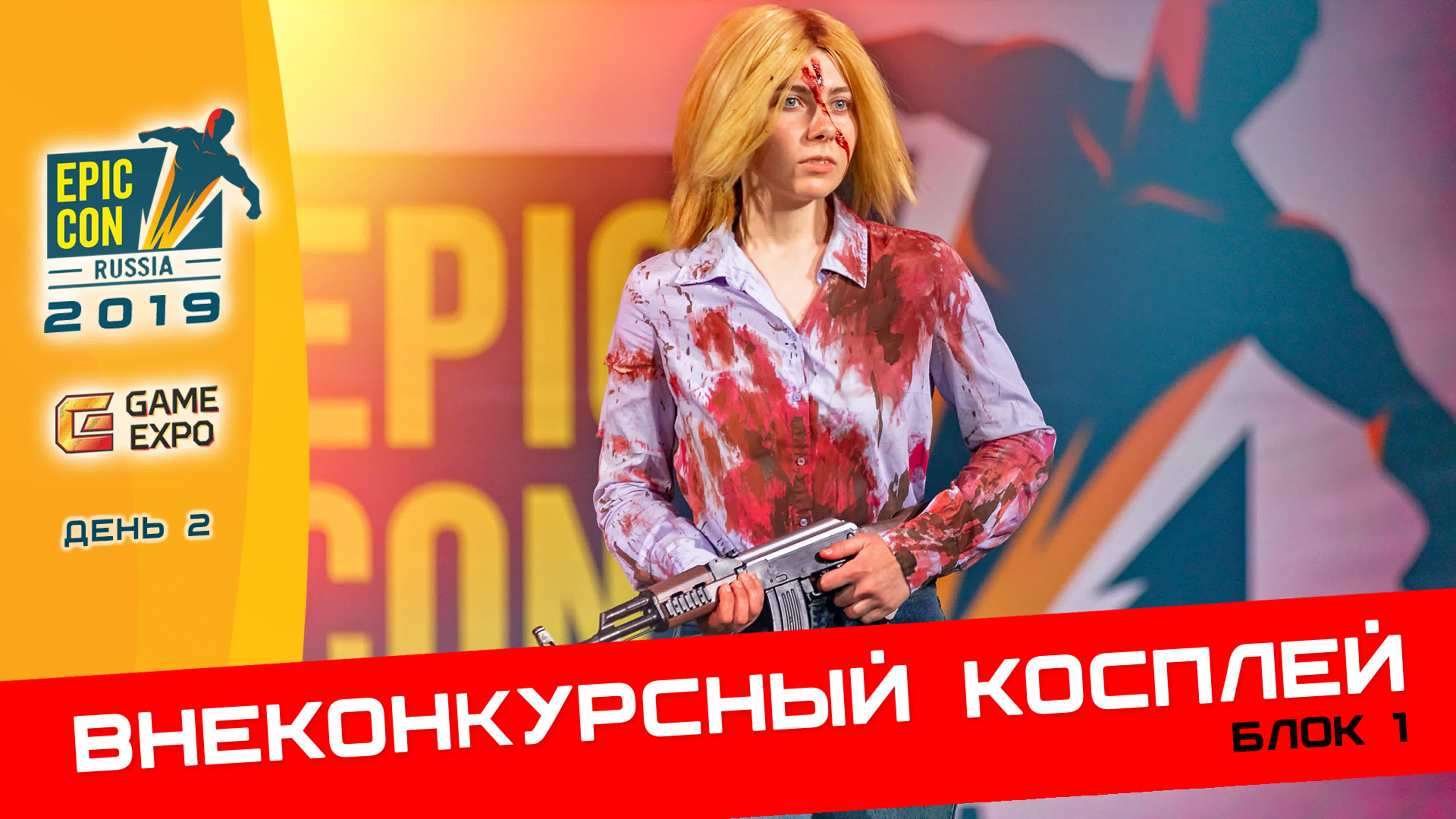 Epic Con 2019 | Сцена - День 2