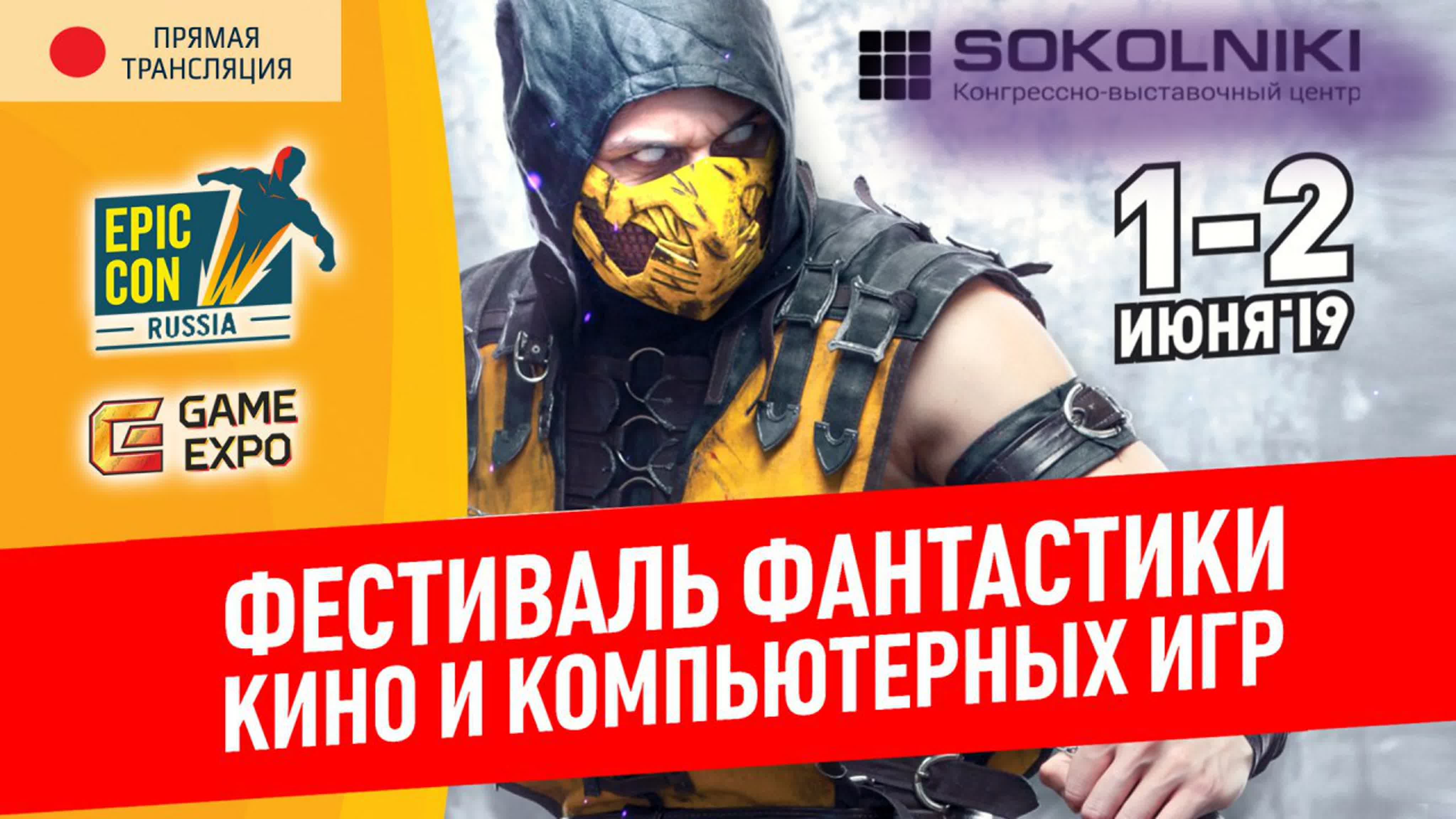 Epic Con 2019 |  Трансляция