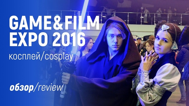 Game & Film Expo 2016