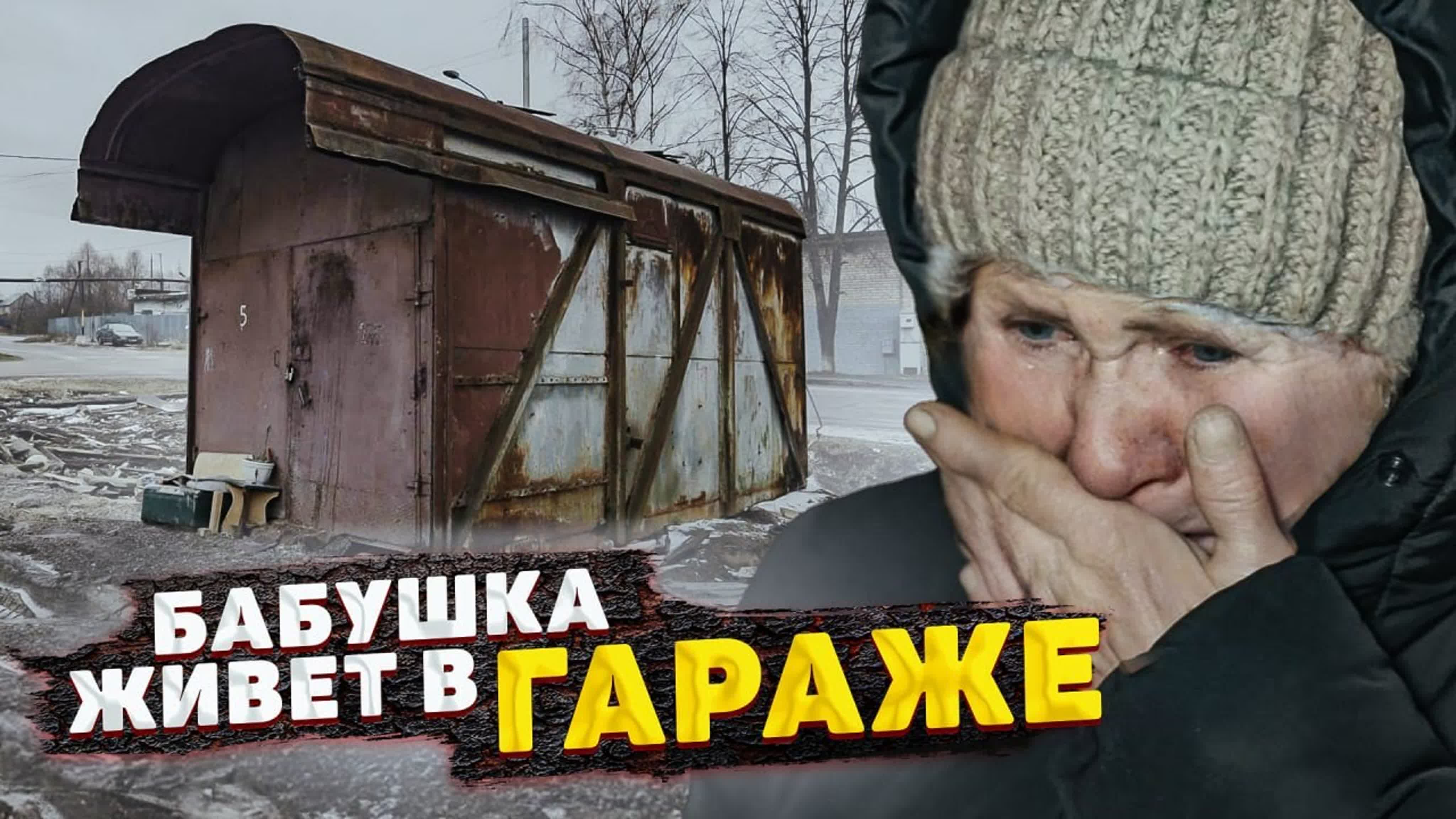 Бабушка живет в гараже