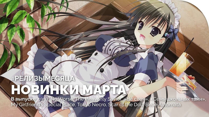 #РЕЛИЗЫНЕДЕЛИ / #РЕЛИЗЫМЕСЯЦА