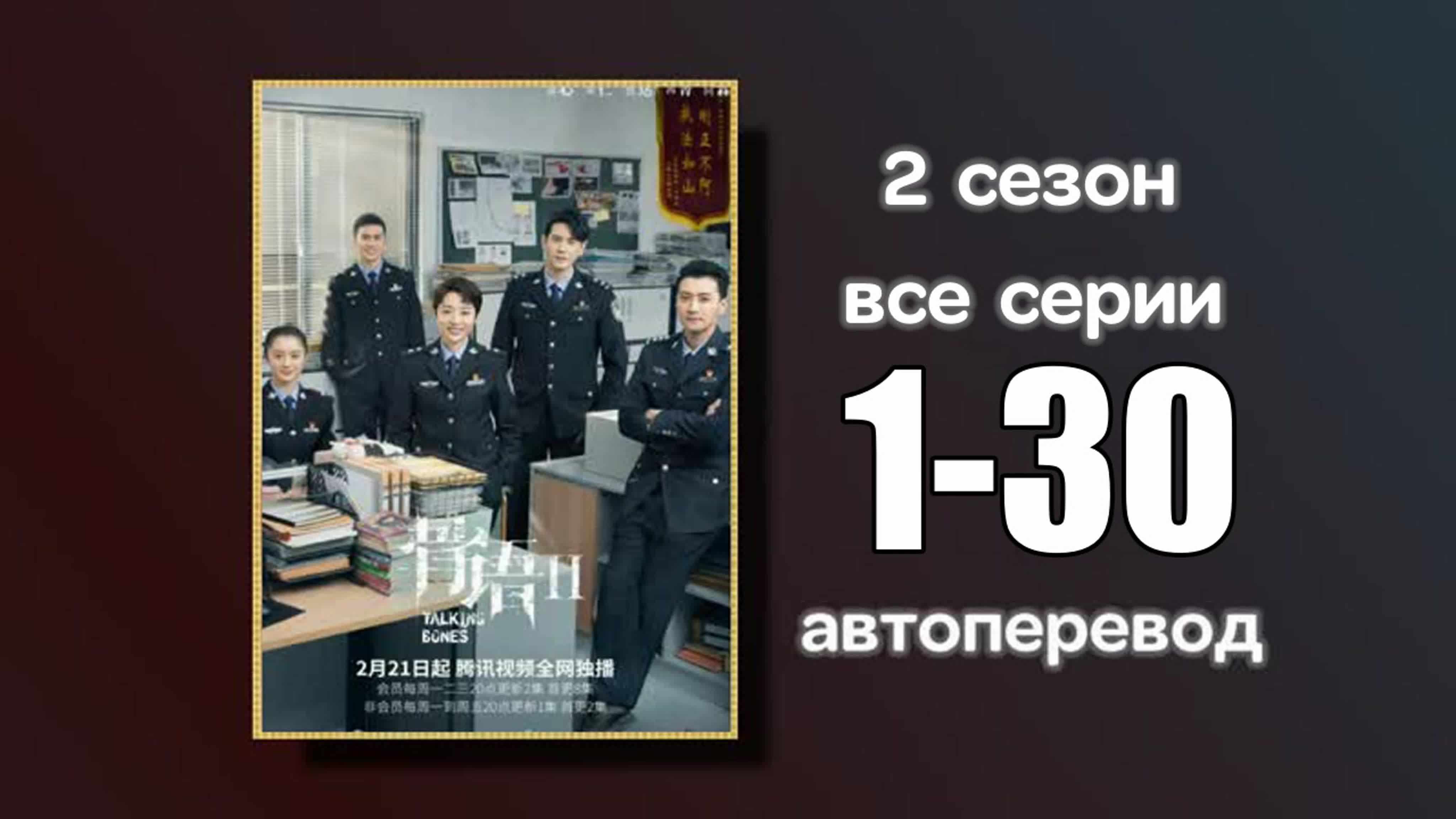 Говорящие кости 2