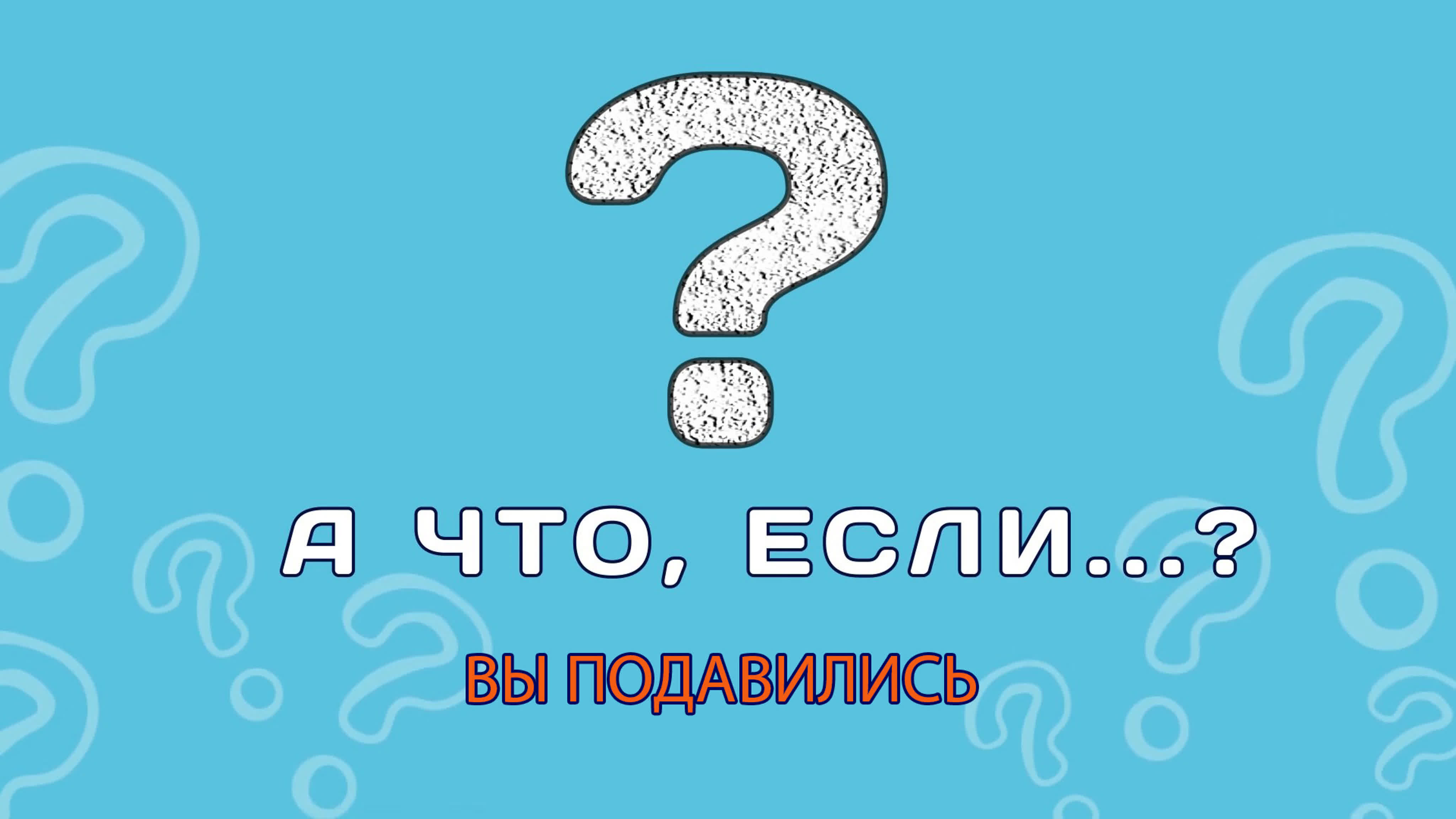 А что, если?