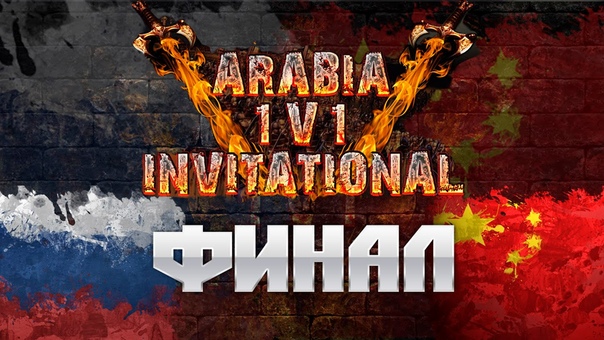 Турнир Arabia Invitational 1v1 (весна 2016)