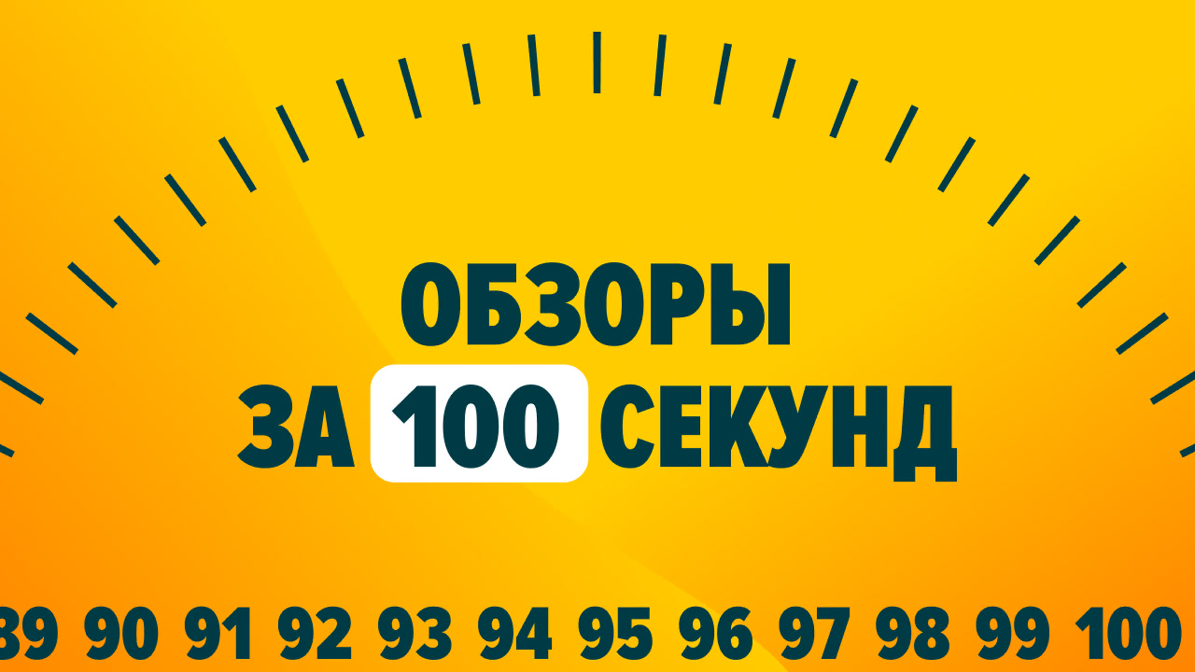 Обзор за 100 секунд